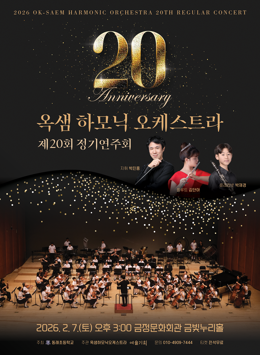 옥샘하모닉 오케스트라 제20회 정기연주회 포스터