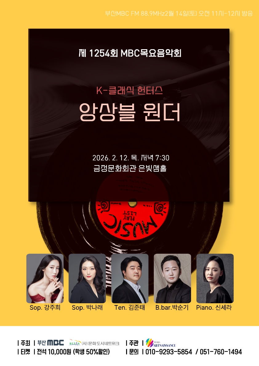 제1254회 MBC 목요음악회 <K클래식 헌터스 : 앙상블 원더> 포스터