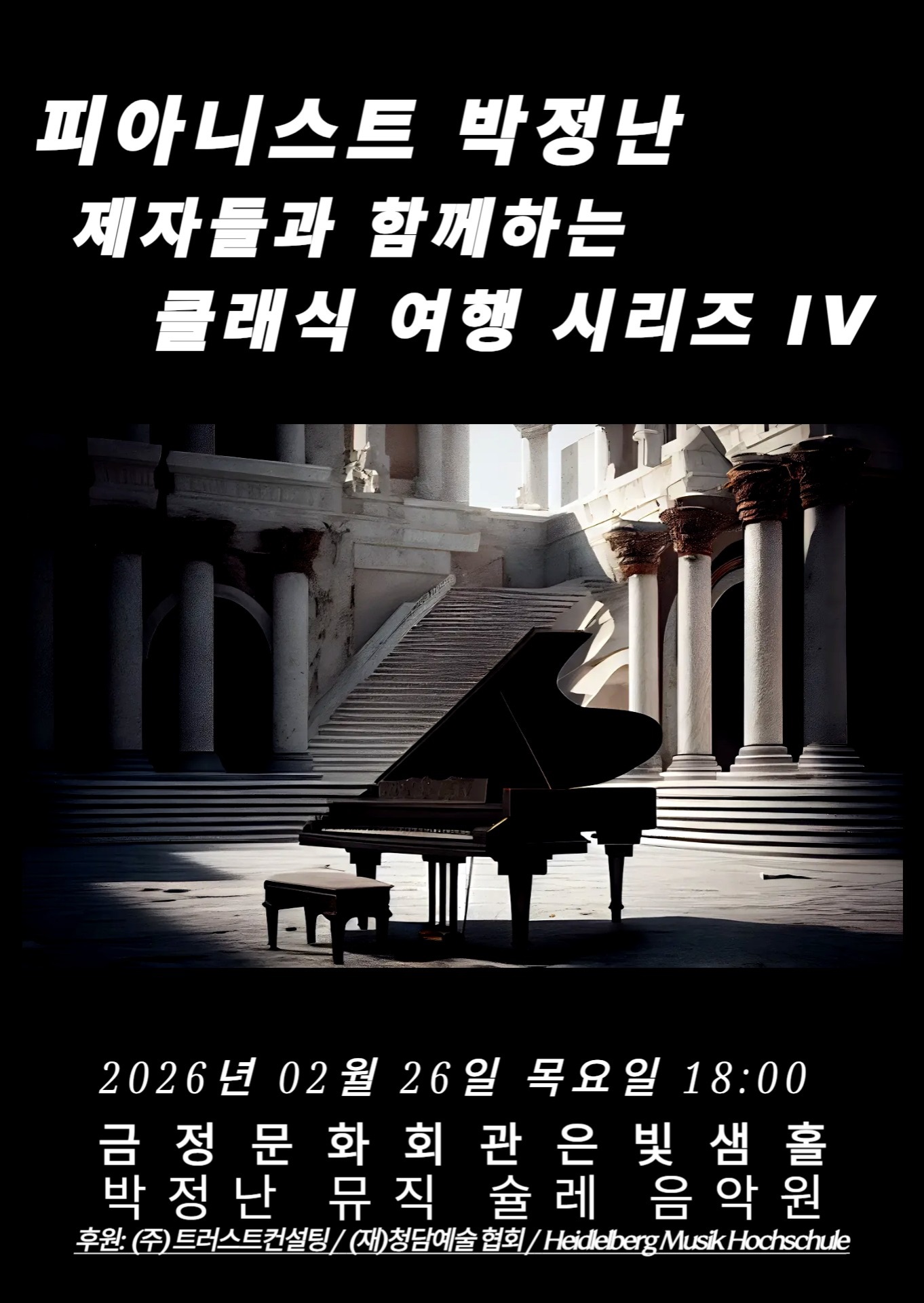 피아니스트 박정난 제자들과 함께하는 클래식 여행 시리즈 <제8회 정기연주회> 포스터