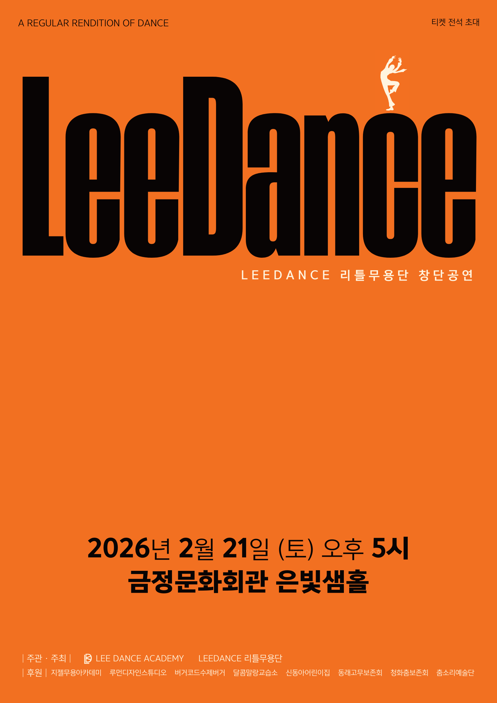 LEE DANCE 리틀 무용단 창단 공연 포스터