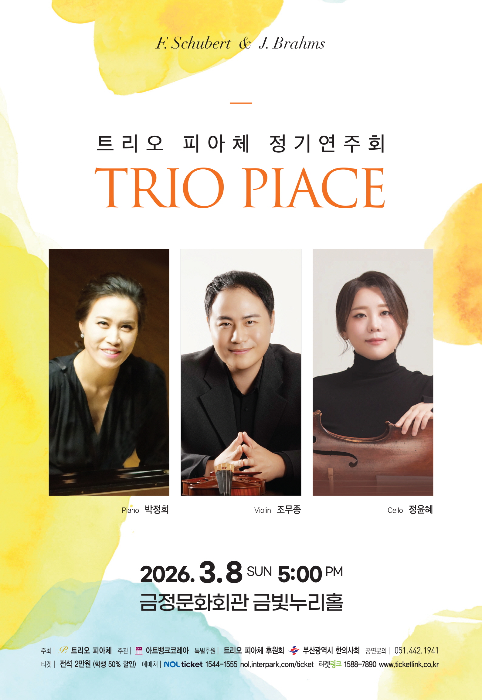 트리오 피아체 연주회 포스터