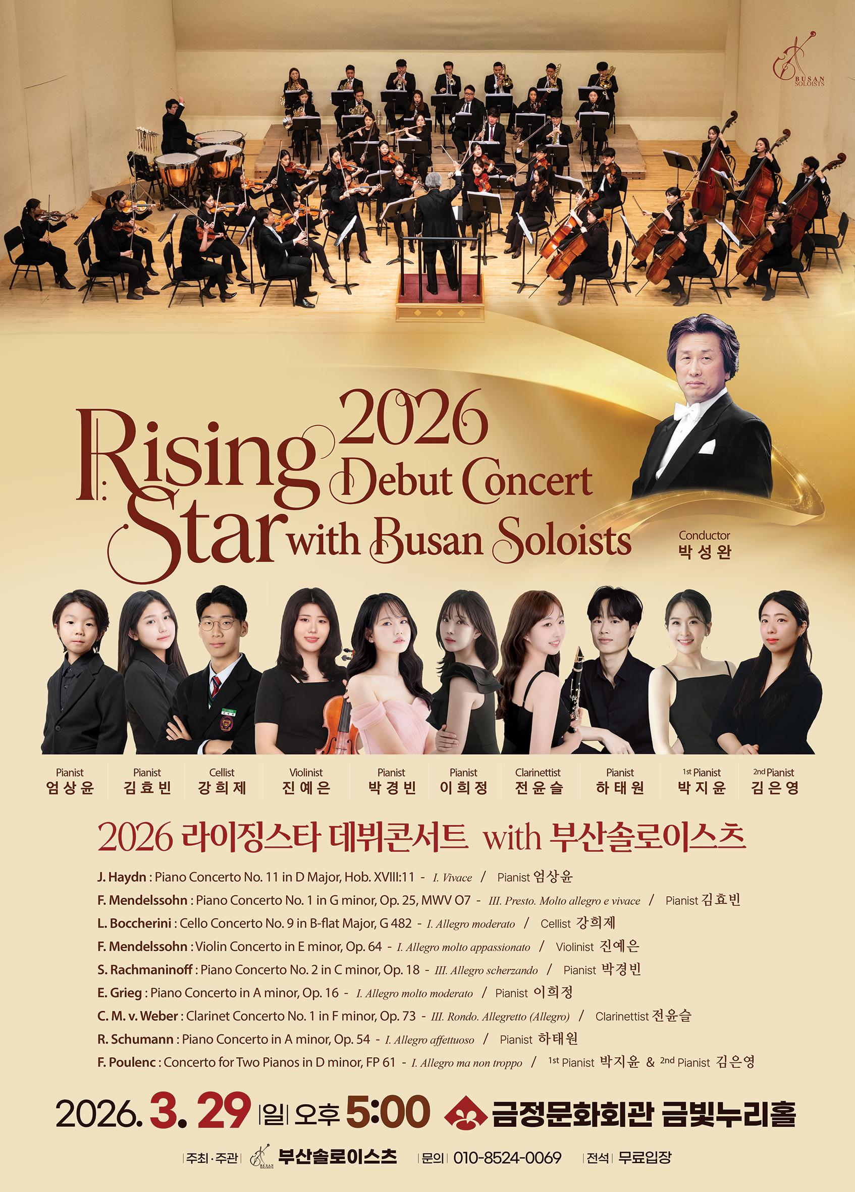 2026 라이징스타 데뷔콘서트 with 부산솔로이스츠