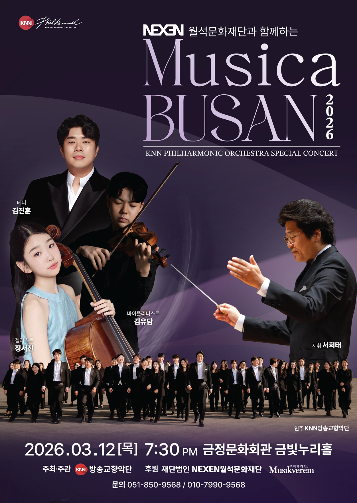 KNN방송교향악단 <2026 NEXEN 월석문화재단과 함께하는 MUSICA BUSAN> 포스터