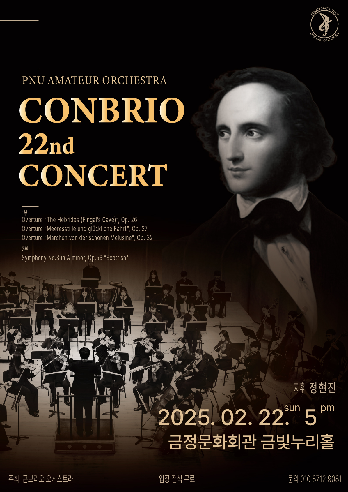 부산대학교 아마추어 오케스트라 Con Brio 제22회 정기연주회 포스터