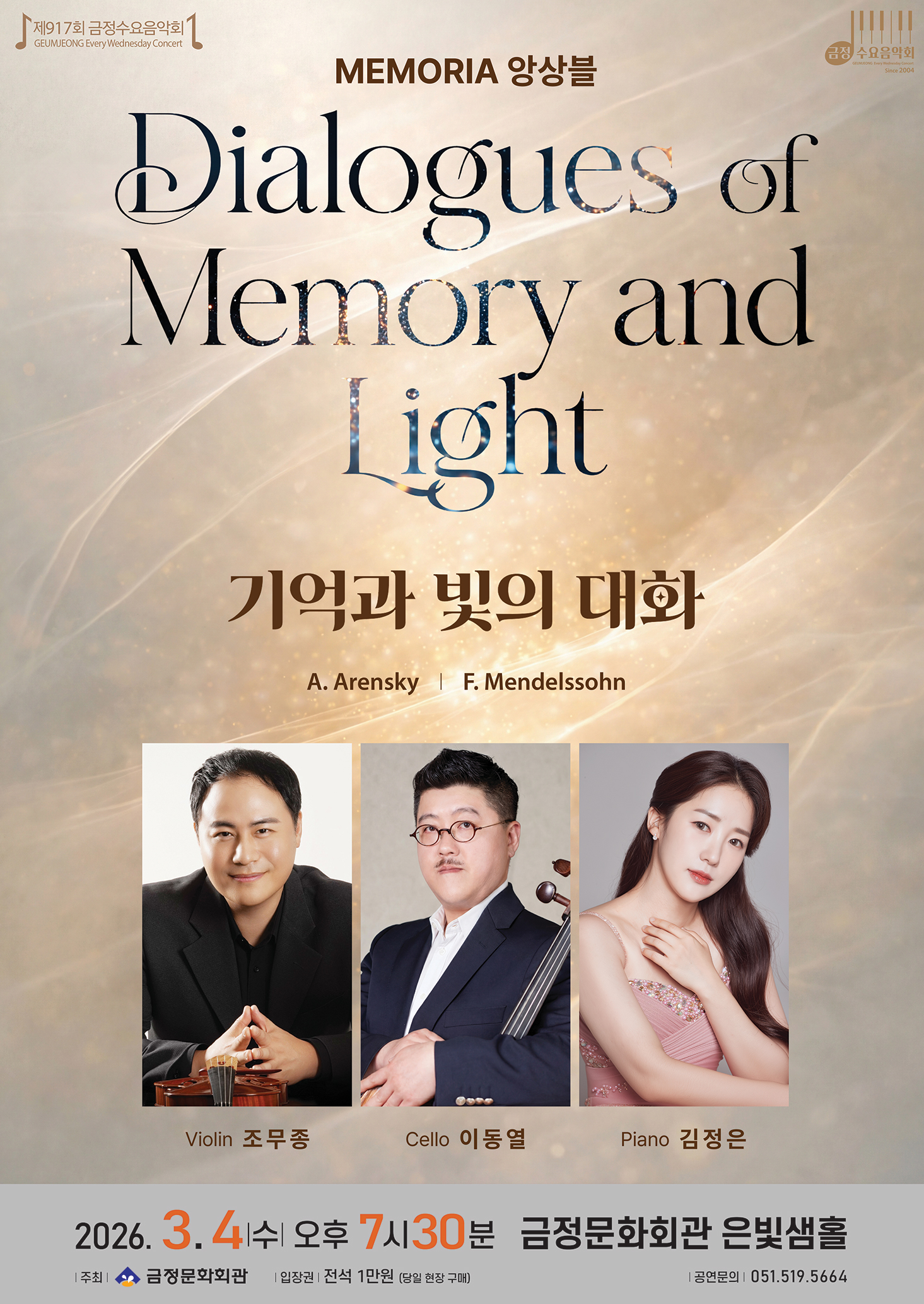 제917회 금정수요음악회 <기억과 빛의 대화> 포스터