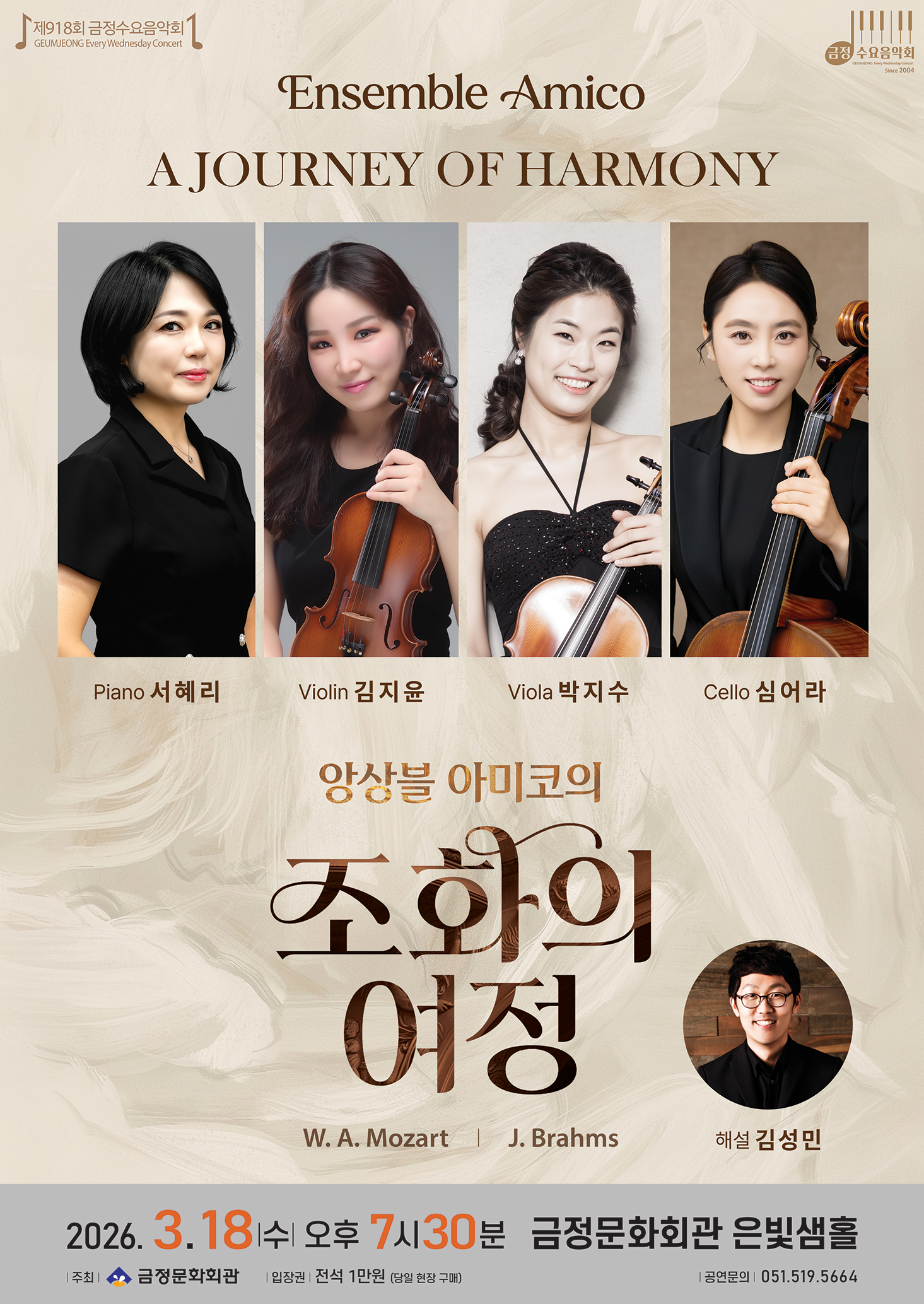 제918회 금정수요음악회 <앙상블 아미코의 '조화의 여정'> 포스터