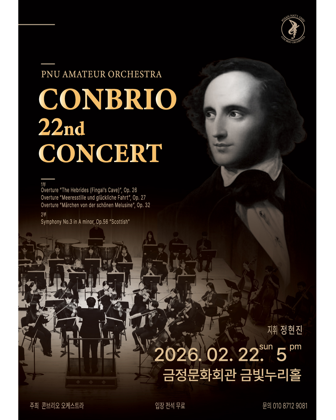 부산대학교 아마추어 오케스트라 Con Brio 제22회 정기연주회 포스터