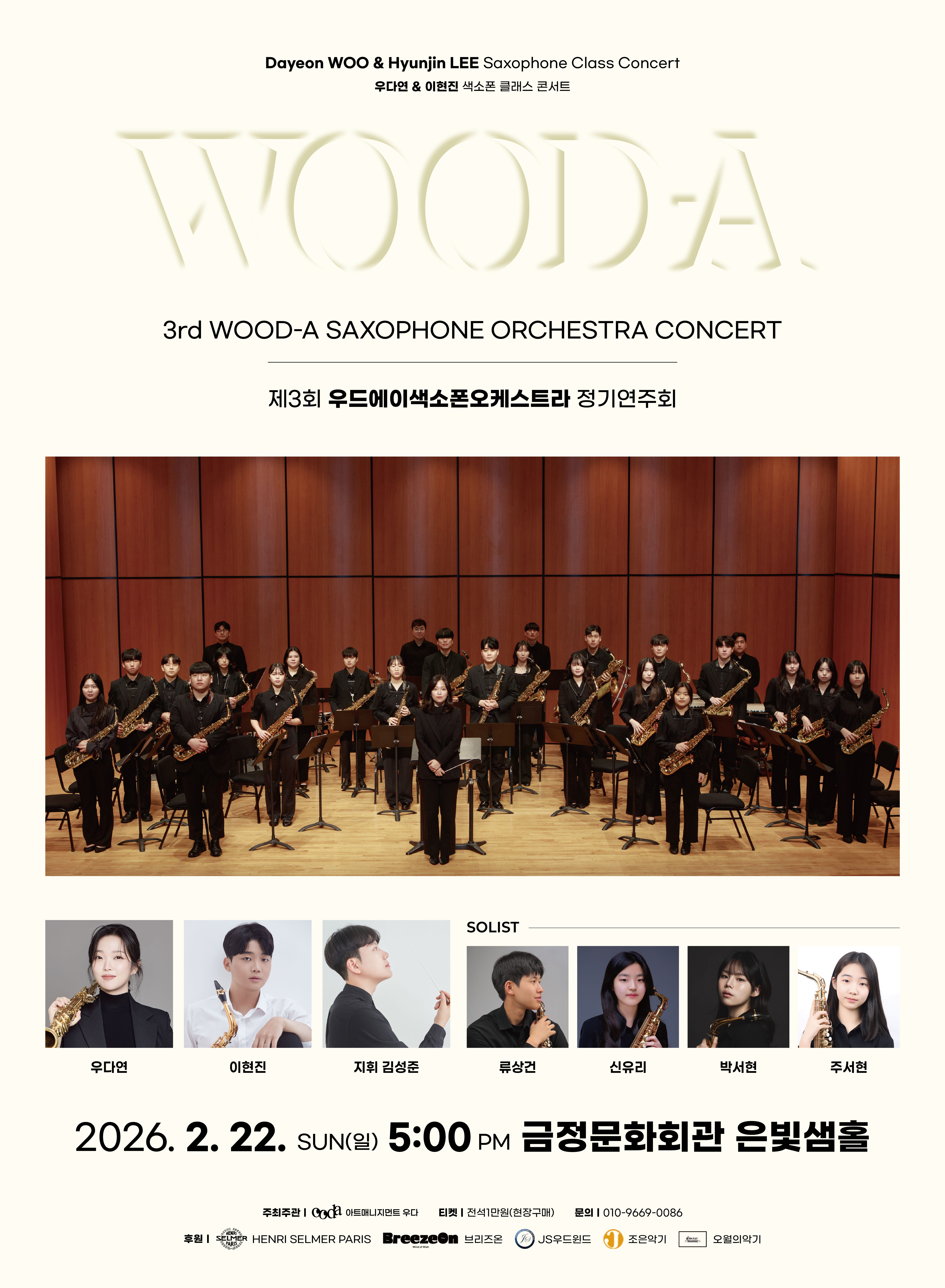 제3회 WOOD-A 색소폰 오케스트라 정기연주회 포스터