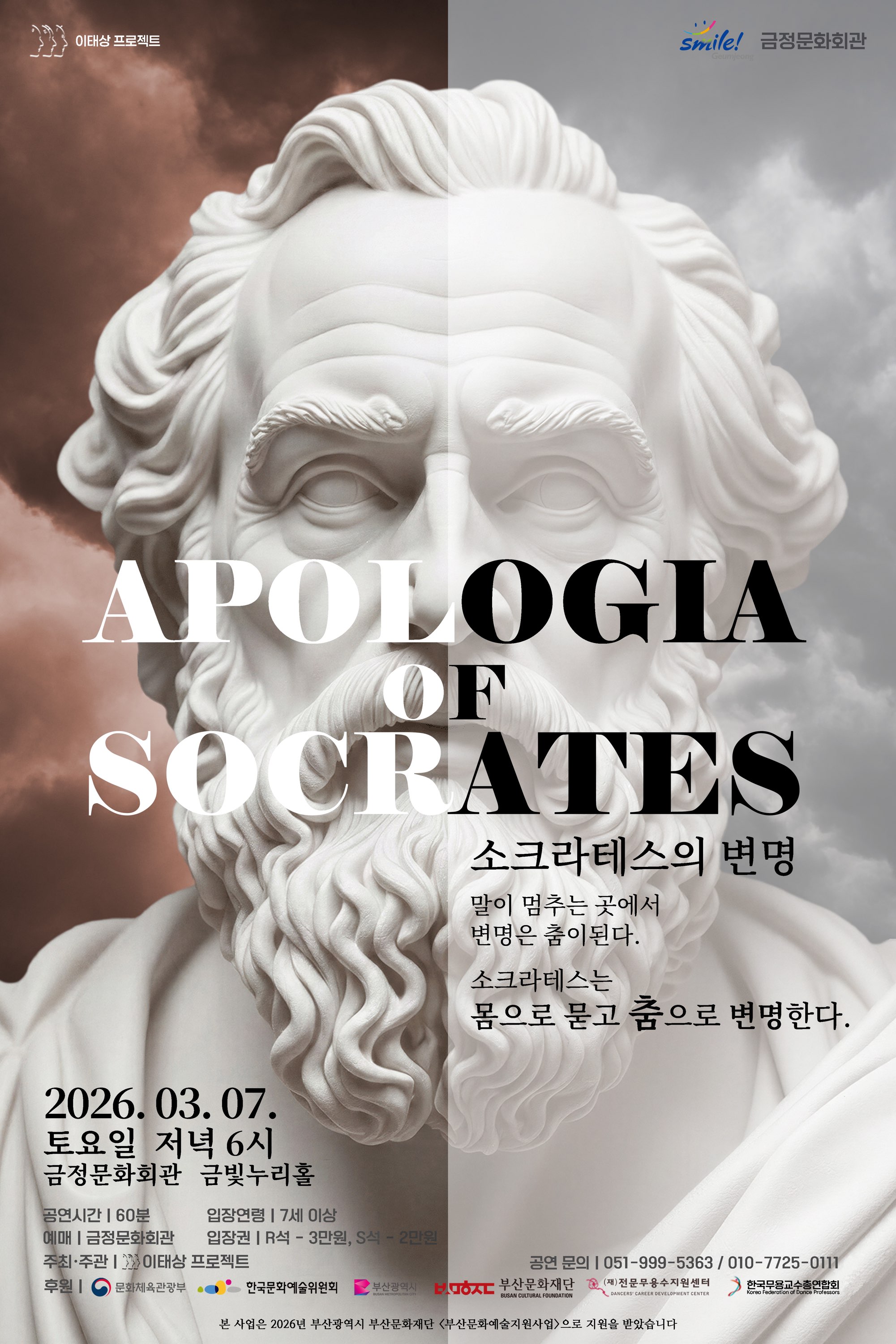 이태상프로젝트 <2026 소크라테스의 변명(Apologia of Socrates)> 포스터