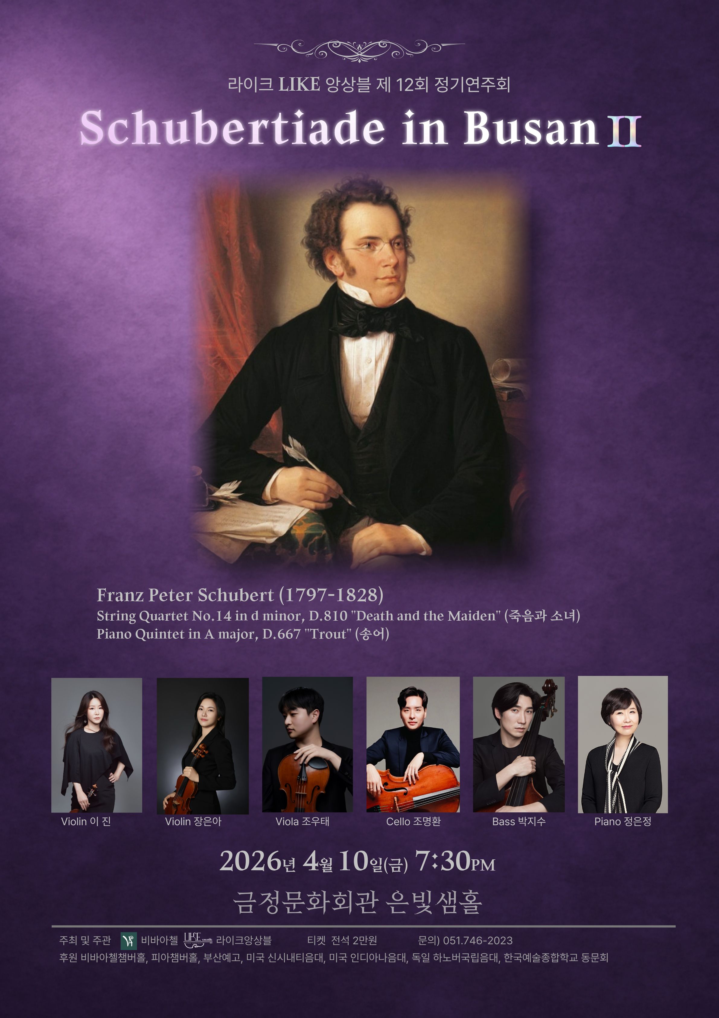 LIKE라이크앙상블 <Do you LIKE ensemble? (빛과 그림자, 슈베르트를 듣다)> 포스터