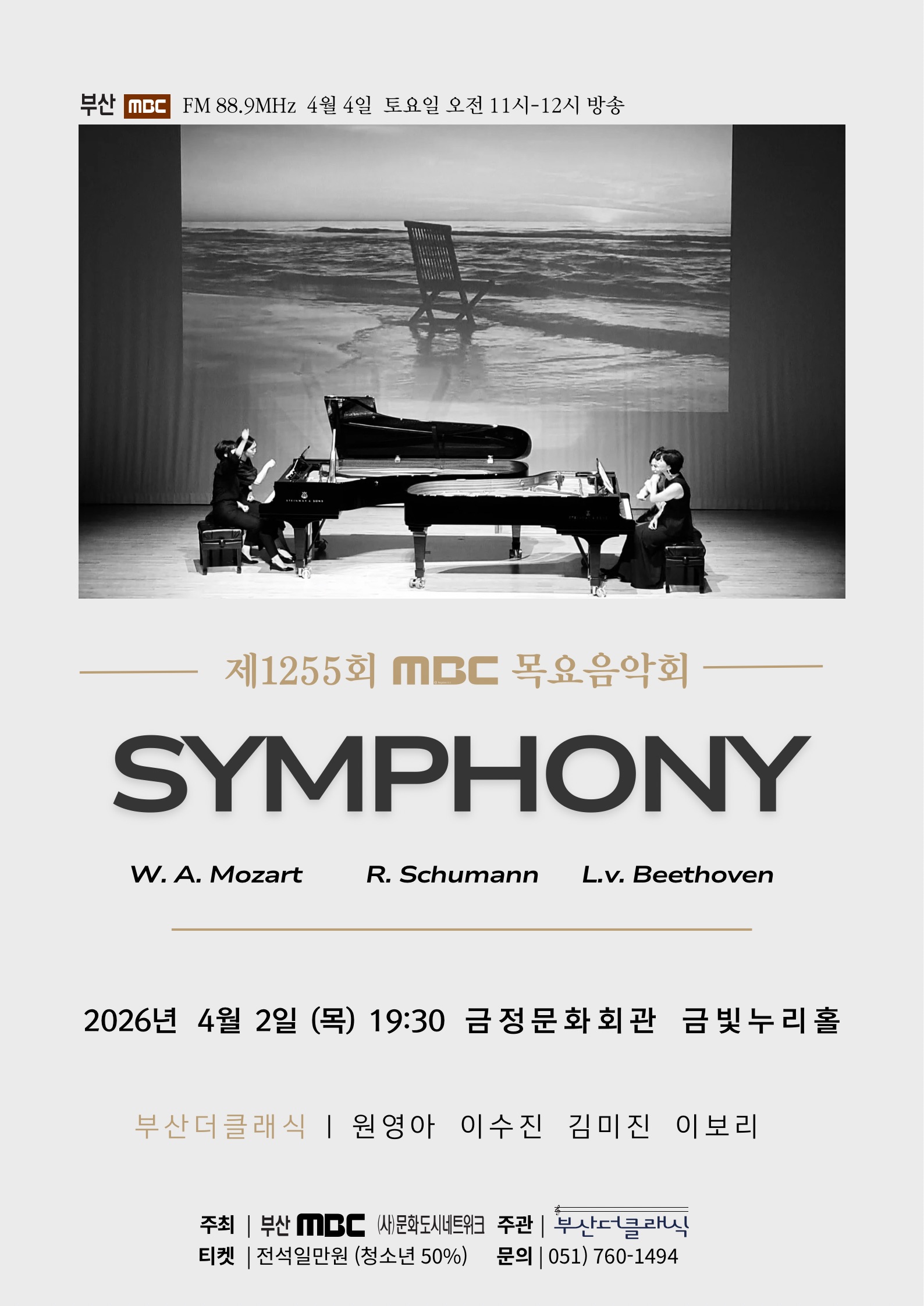 제1255회 MBC 목요음악회 <부산더클래식 SYMPHONY> 포스터