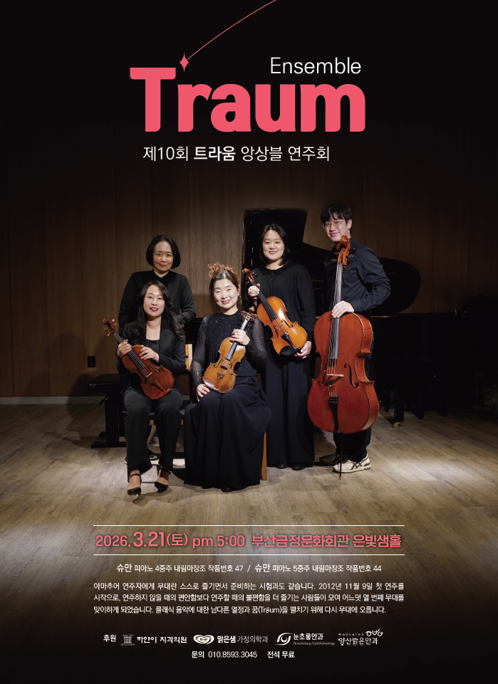 제10회 트라움앙상블 연주회 포스터