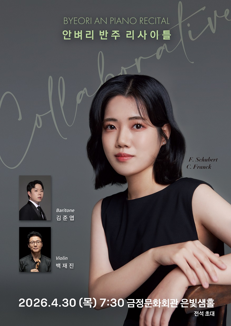 안벼리 반주 리사이틀 포스터