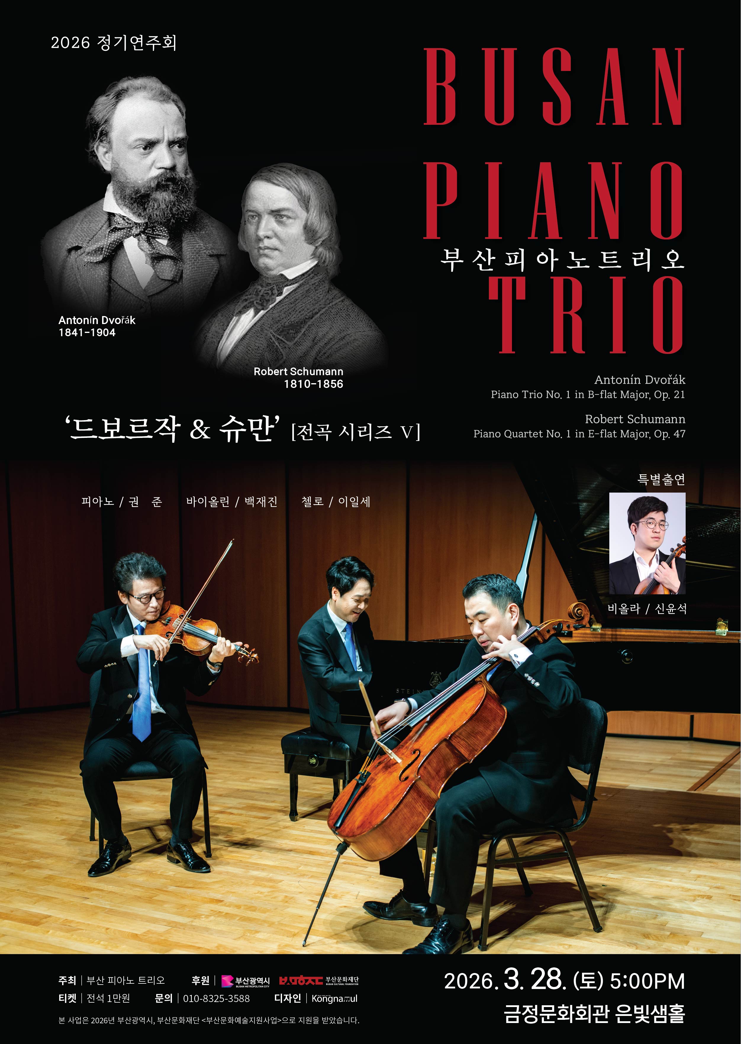 부산피아노트리오 정기연주회 포스터