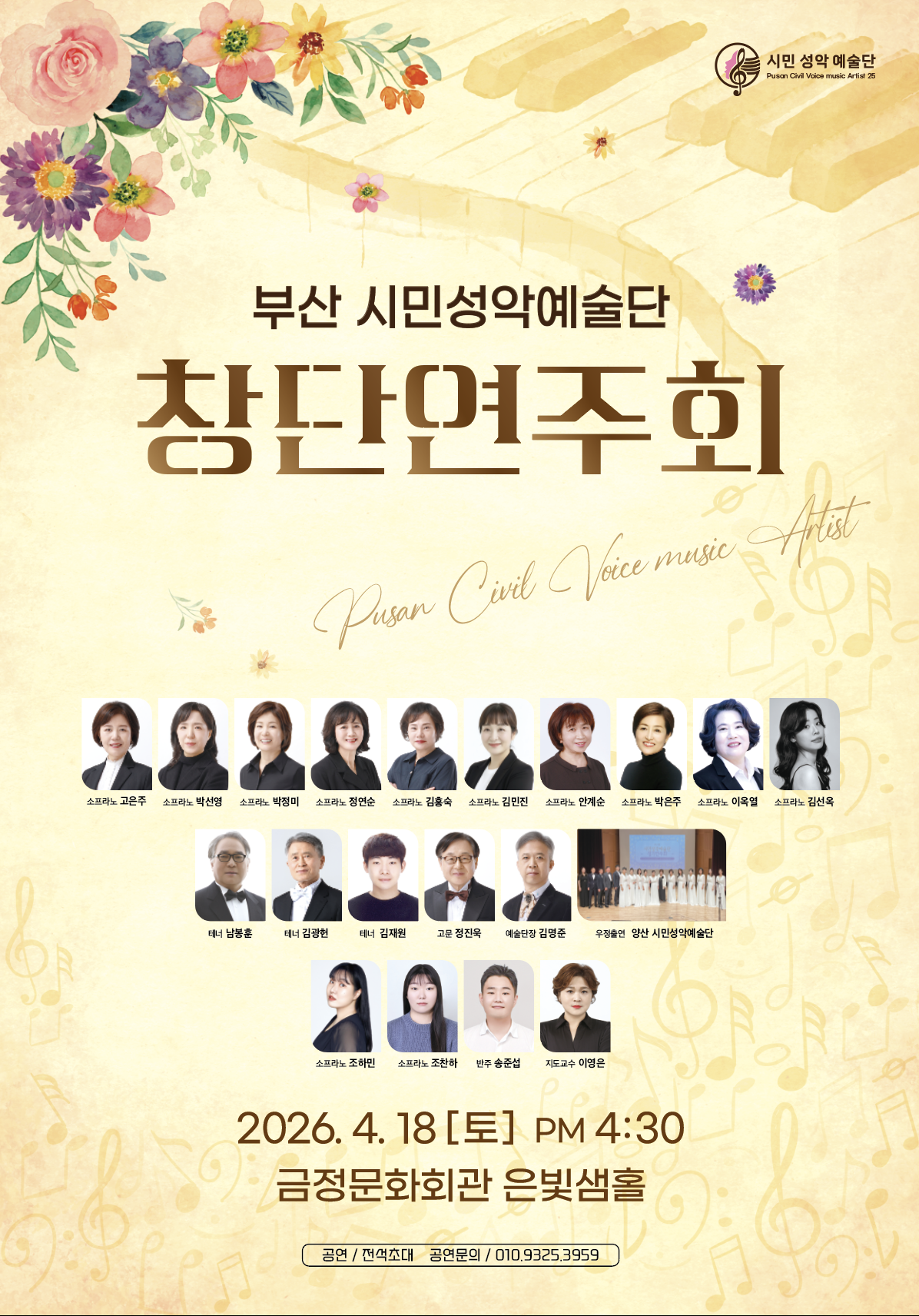 부산시민성악예술단 창단연주회 포스터