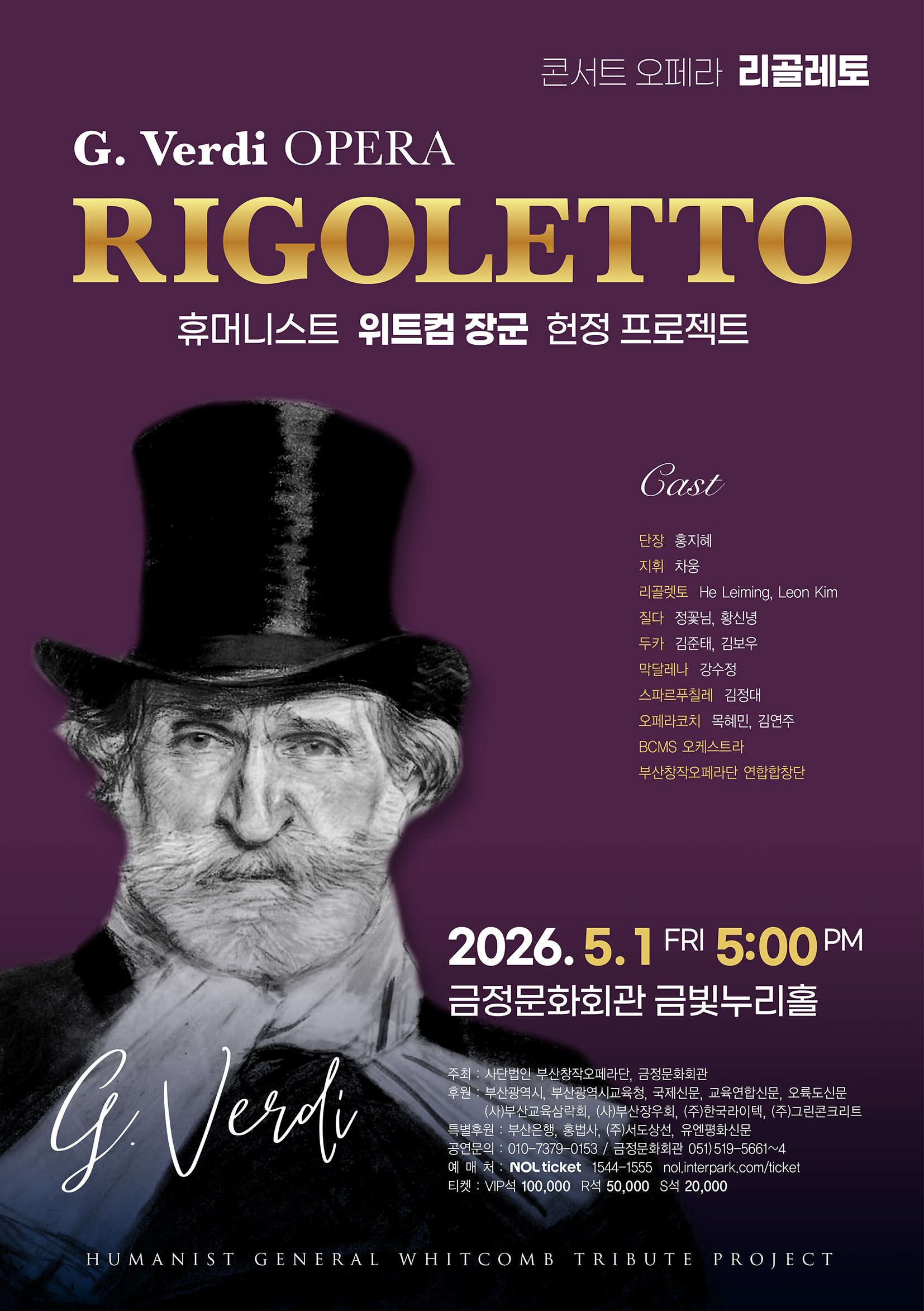 콘서트오페라 <리골레토>