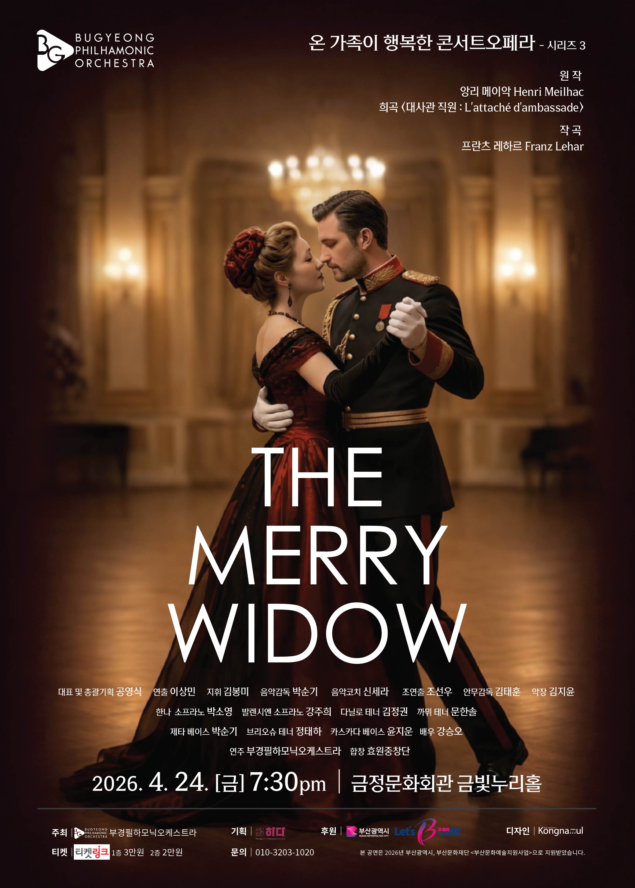 부경필하모닉오케스트라 <온 가족이 행복한 콘서트오페라 - 프란츠 레하르 ‘메리위도우’ 콘서트오페라 시리즈 Ⅲ> 포스터