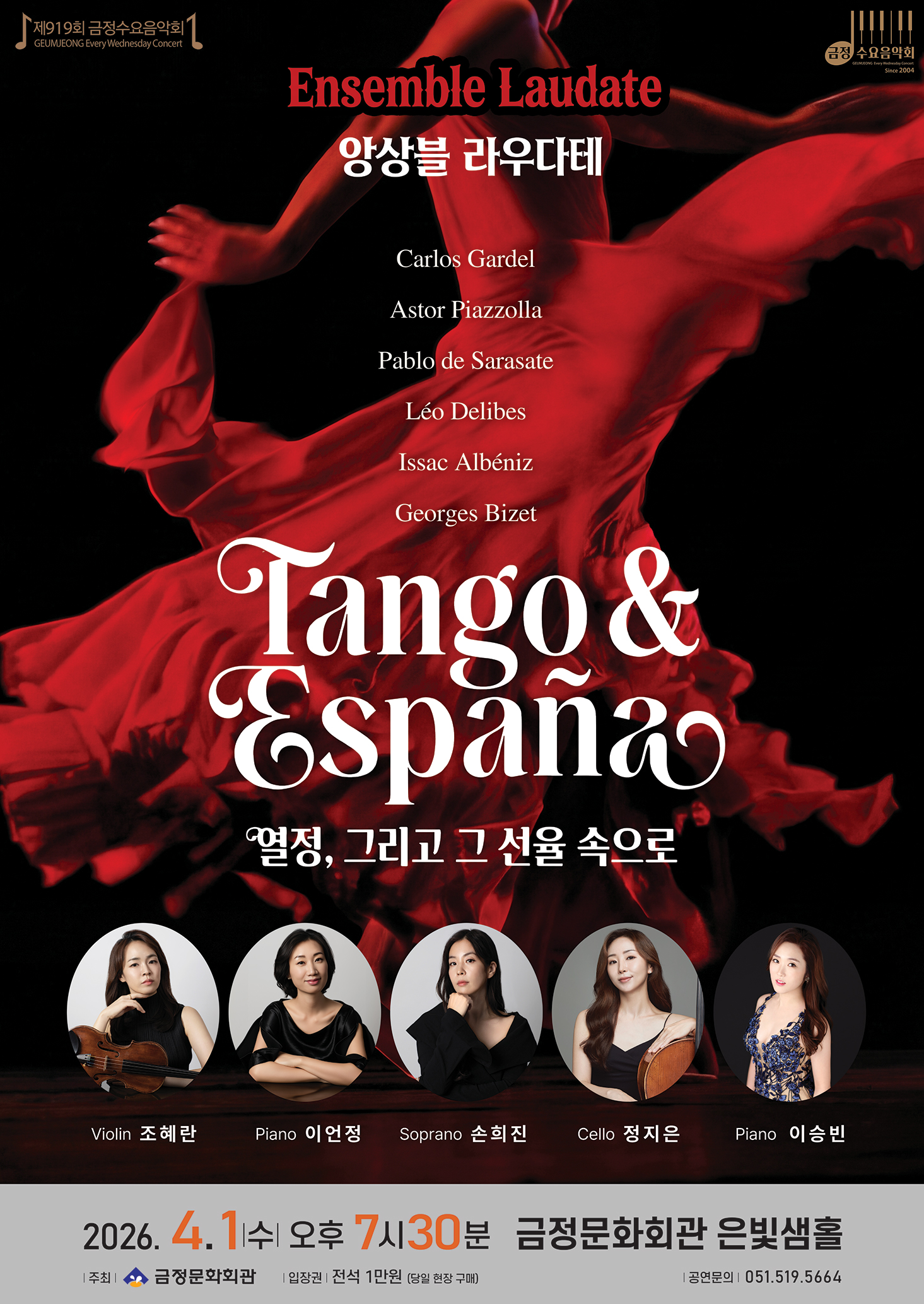 제919회 금정수요음악회 <Tango & Espana 열정, 그리고 그 선율속으로> 포스터