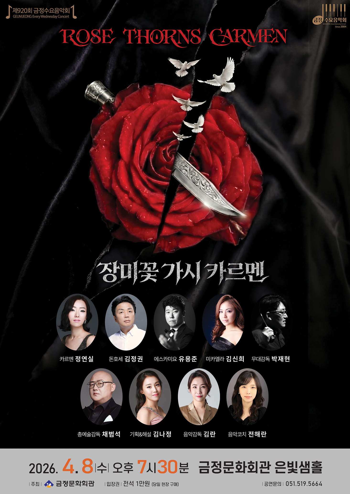 제920회 금정수요음악회 <장미꽃 가시 '카르멘'> 포스터