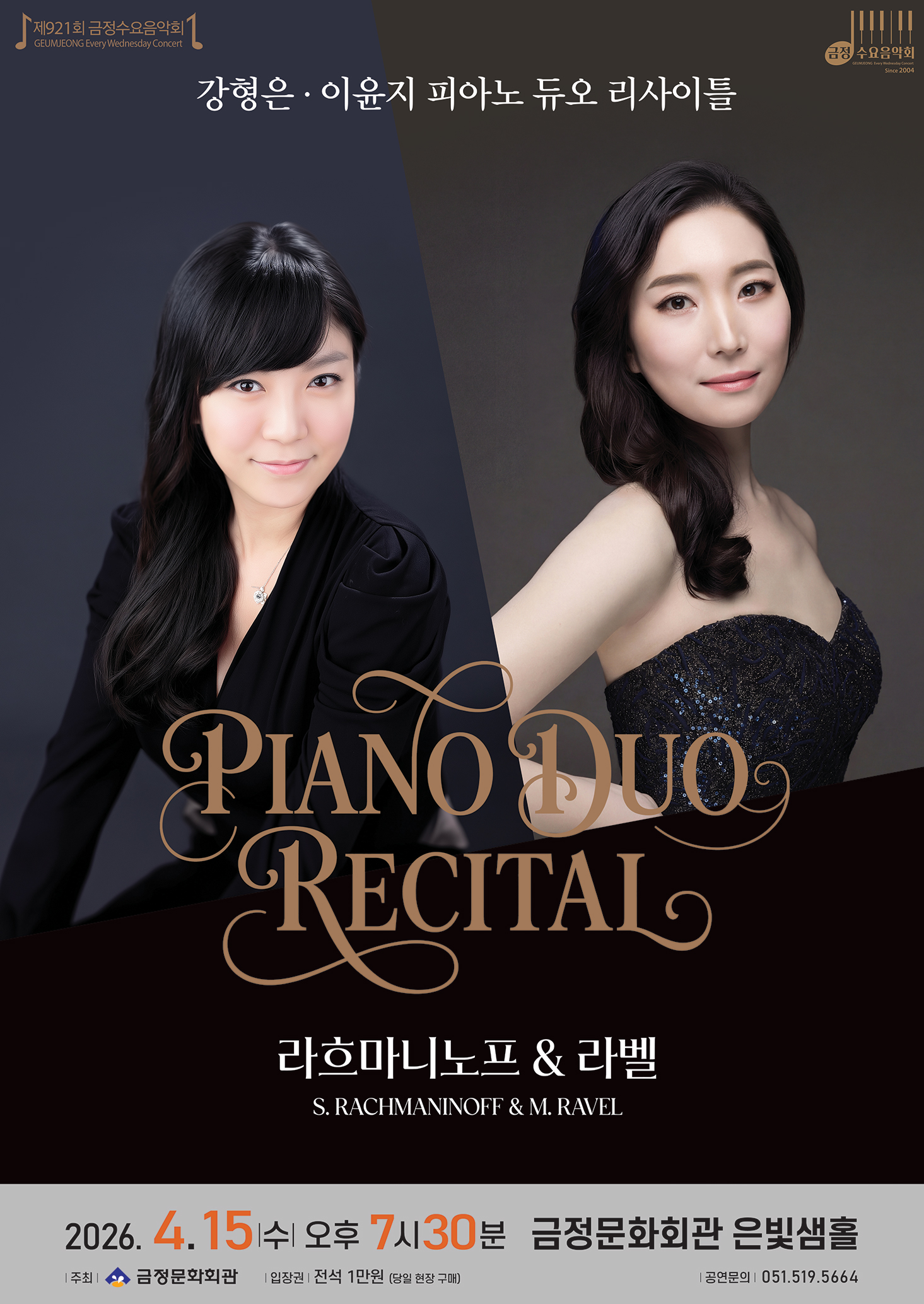 제921회 금정수요음악회 강형은, 이윤지 피아노 듀오 리사이틀 <라흐마니노프 & 라벨> 포스터