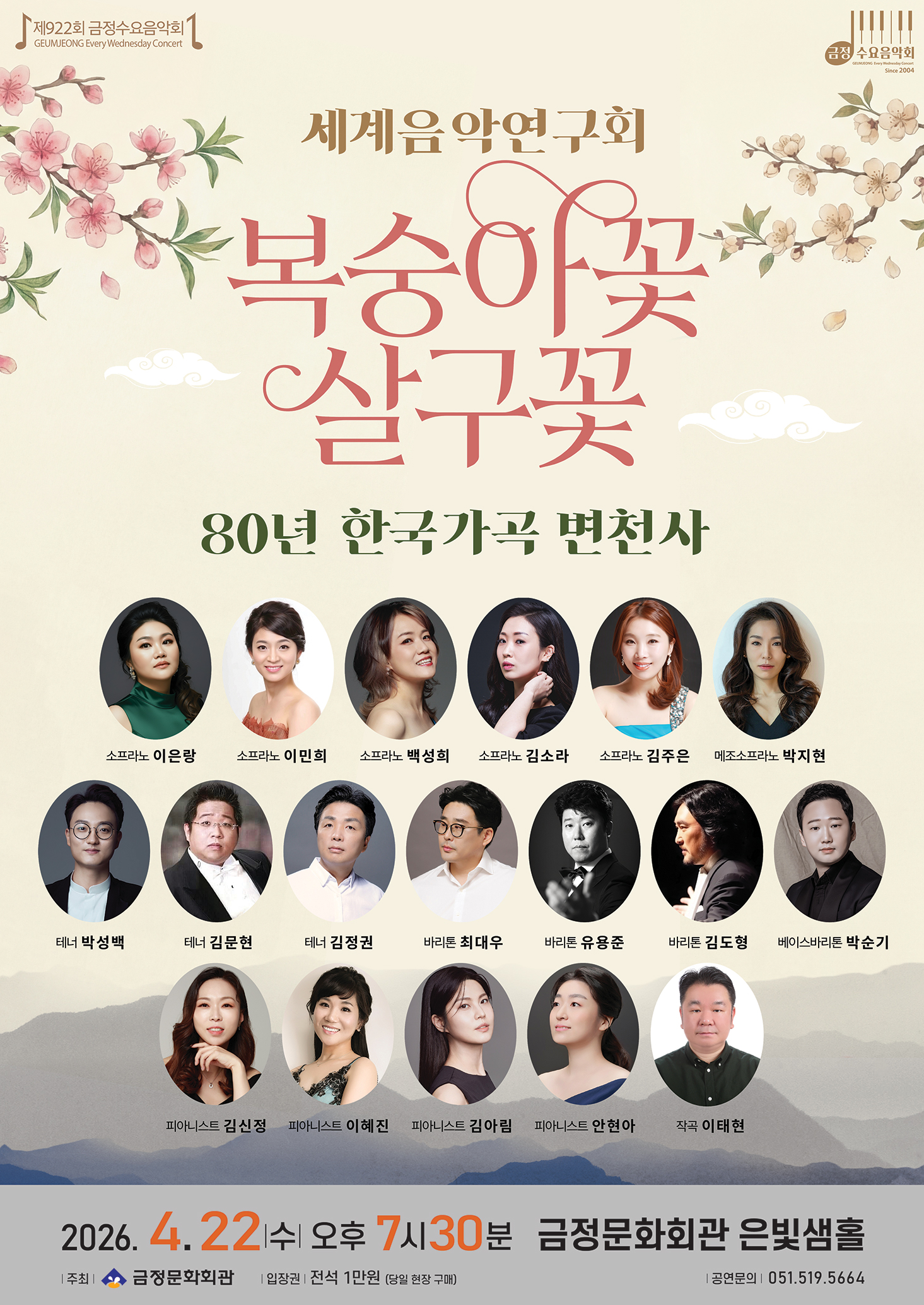 제922회 금정수요음악회 <복숭아꽃 살구꽃 - 80년 한국가곡 변천사> 포스터
