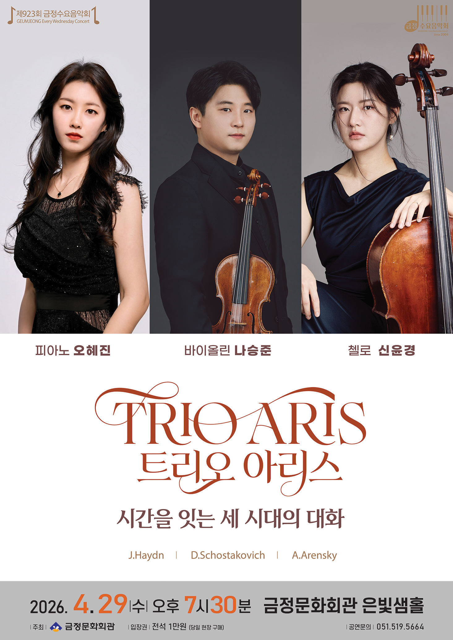 제923회 금정수요음악회 <시간을 잇는 세 시대의 대화> 포스터