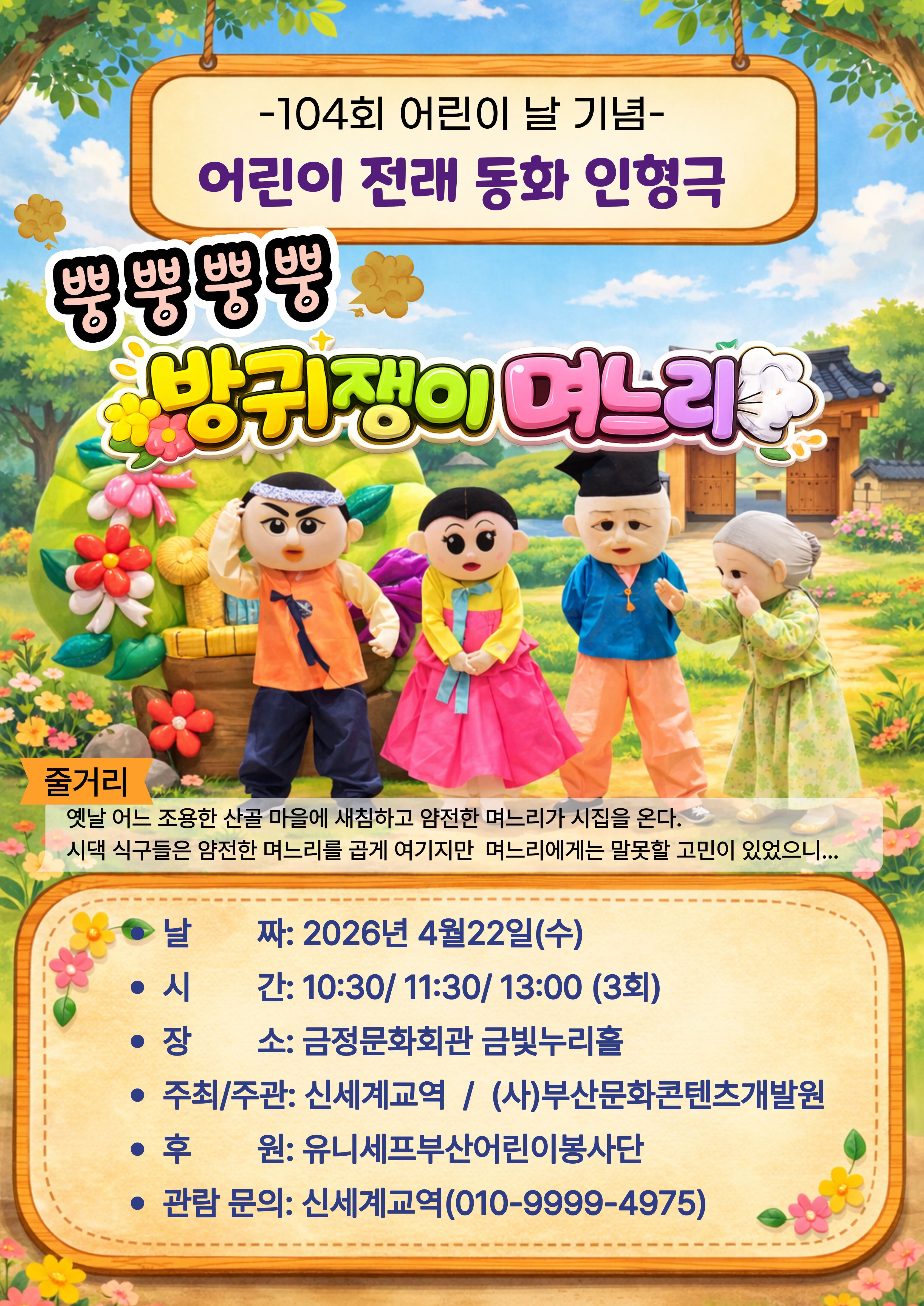 유니세프와 함께하는 어린이 전래동화인형극 <뿡뿡뿡뿡 방귀쟁이 며느리> 포스터