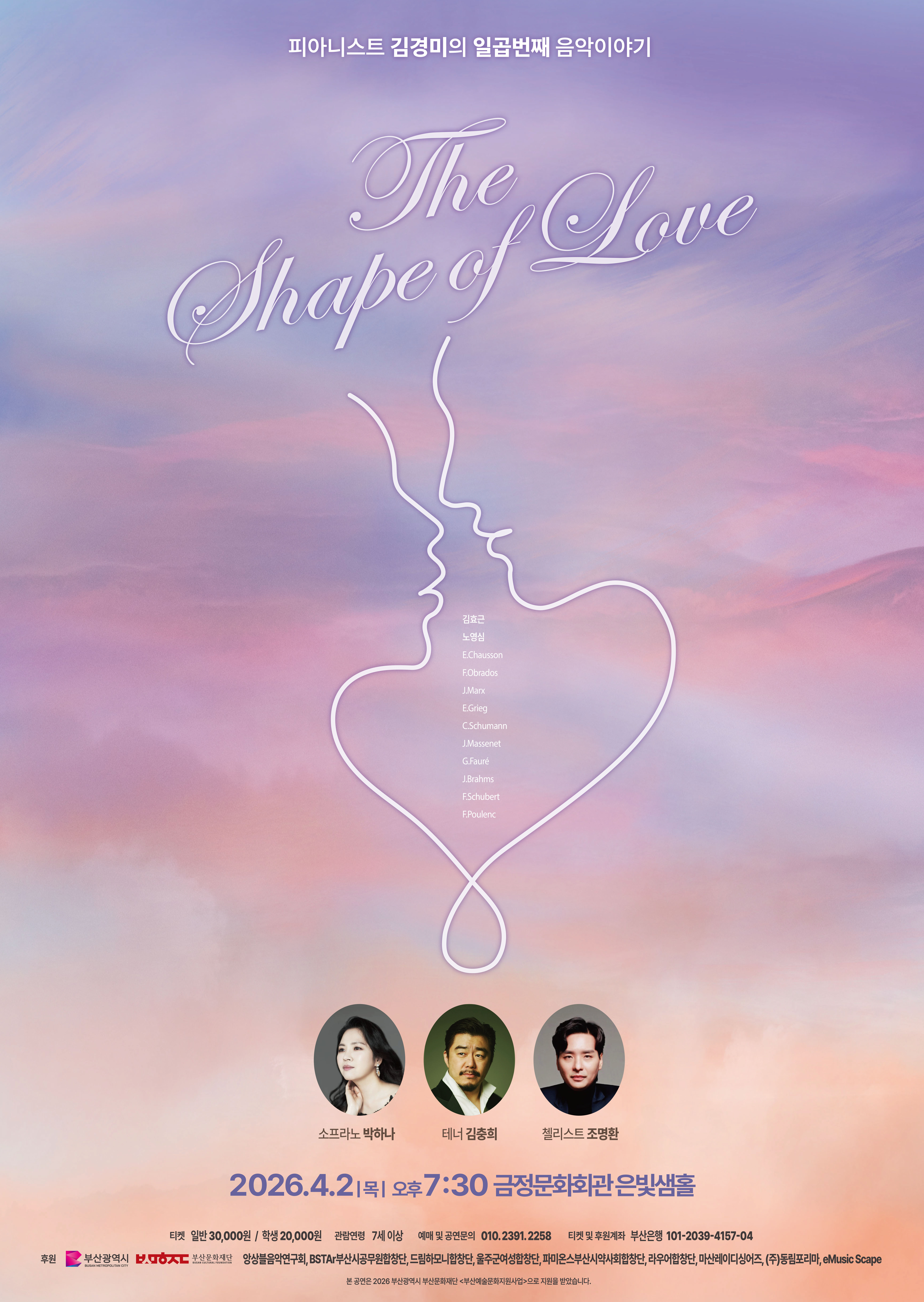 피아니스트 김경미의 일곱번째 음악이야기 <The shape of love> 포스터