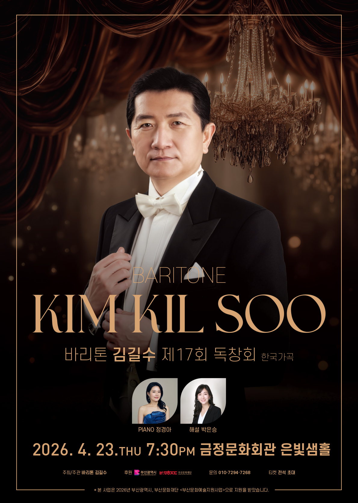 바리톤 김길수 독창회 포스터