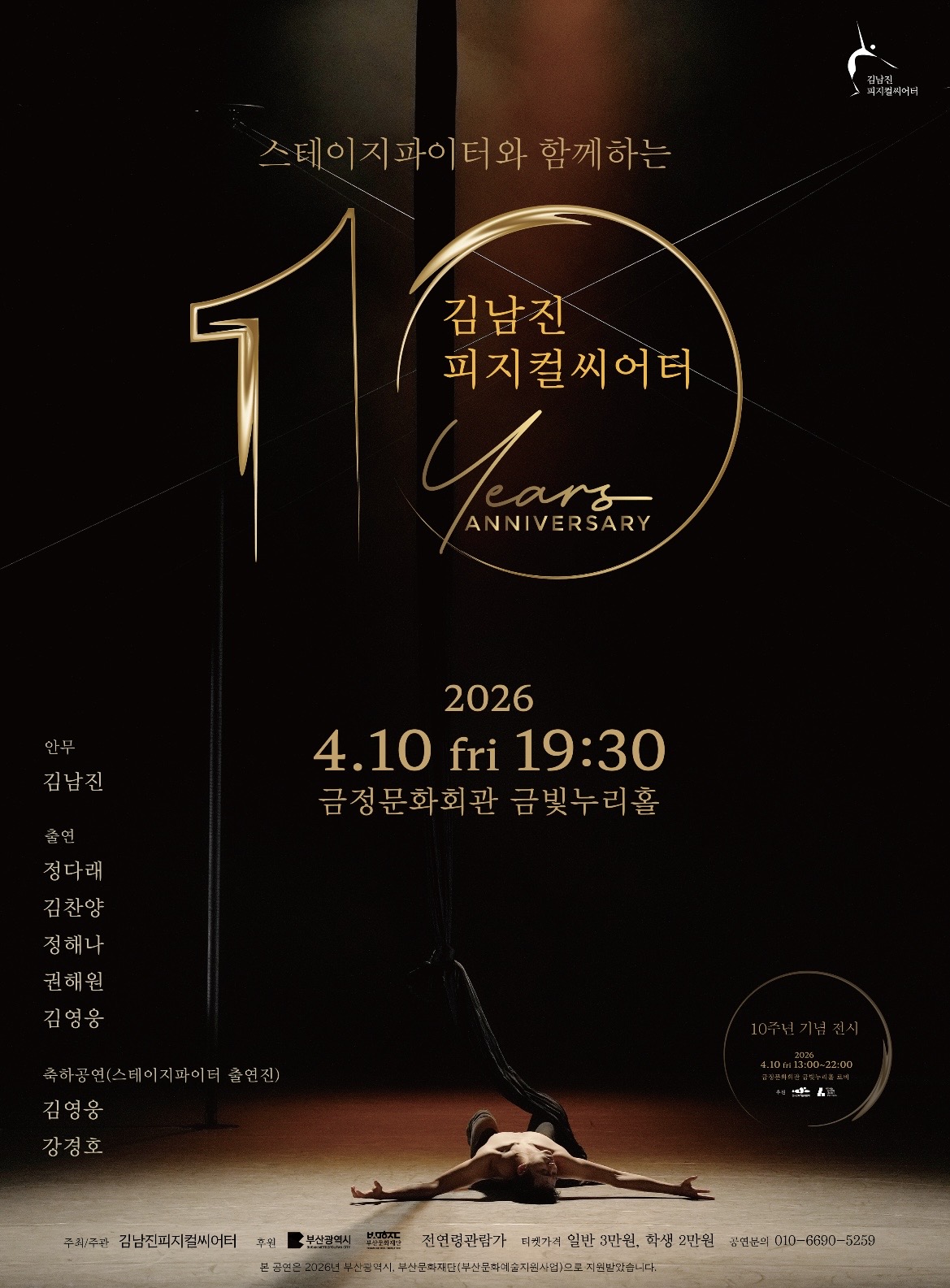 스테이지파이터와 함께하는 김남진 피지컬씨어터 10주년 기념공연 포스터