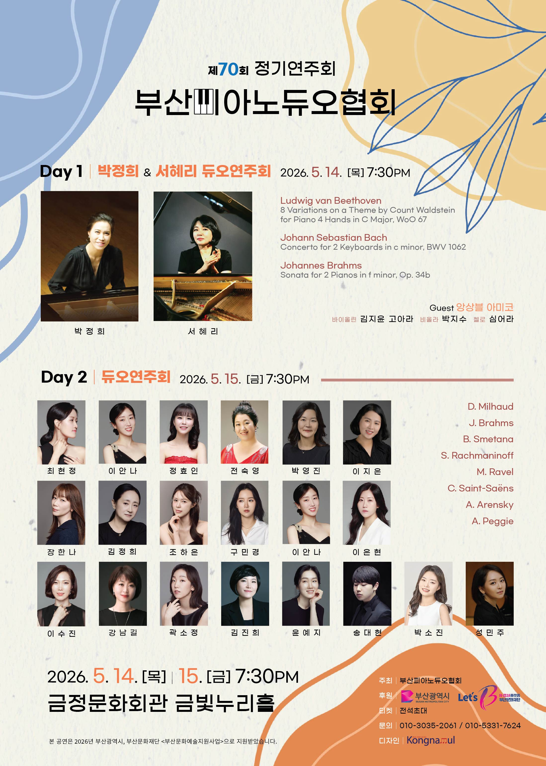 제70회 부산피아노듀오협회 정기연주회 포스터