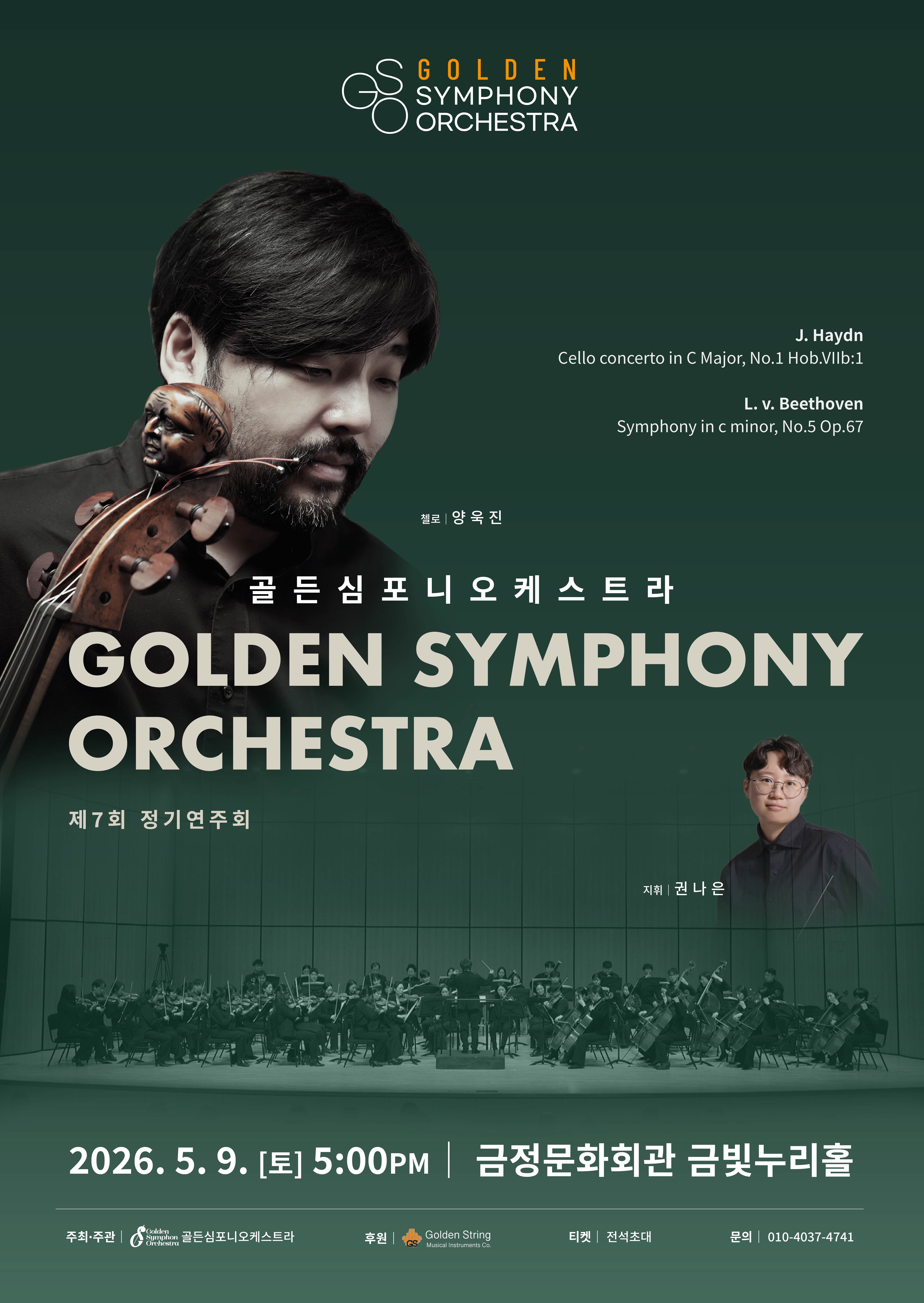 골든심포니 제7회 정기연주회 포스터