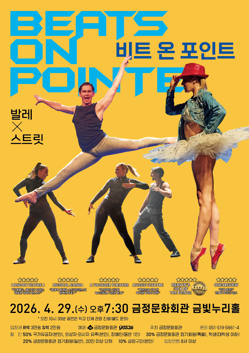 [기획] 발레&스트릿 <비트 온 포인트(Beats on Pointe)> 포스터