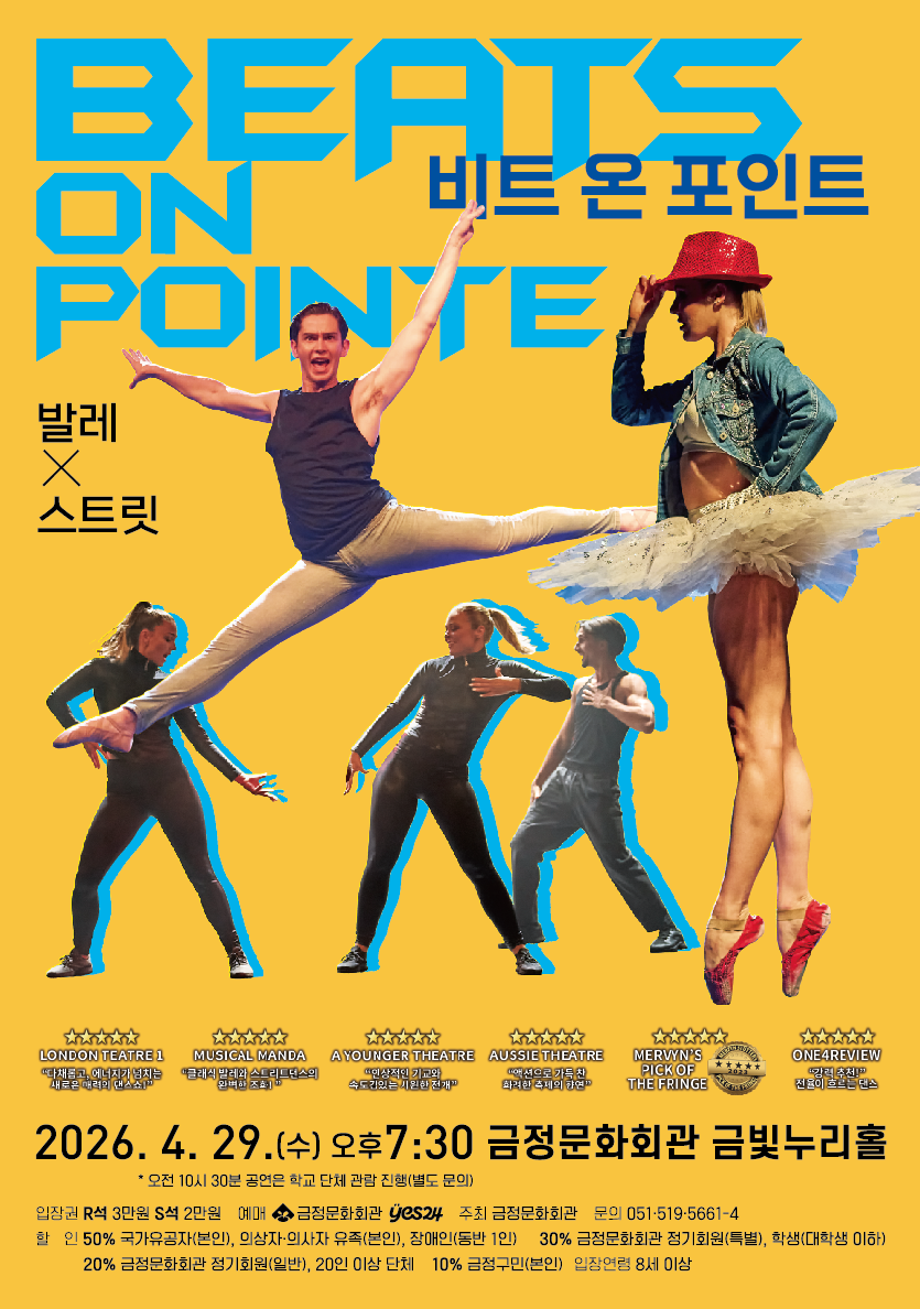 [기획] 발레&스트릿 <비트 온 포인트(Beats on Pointe)> 포스터