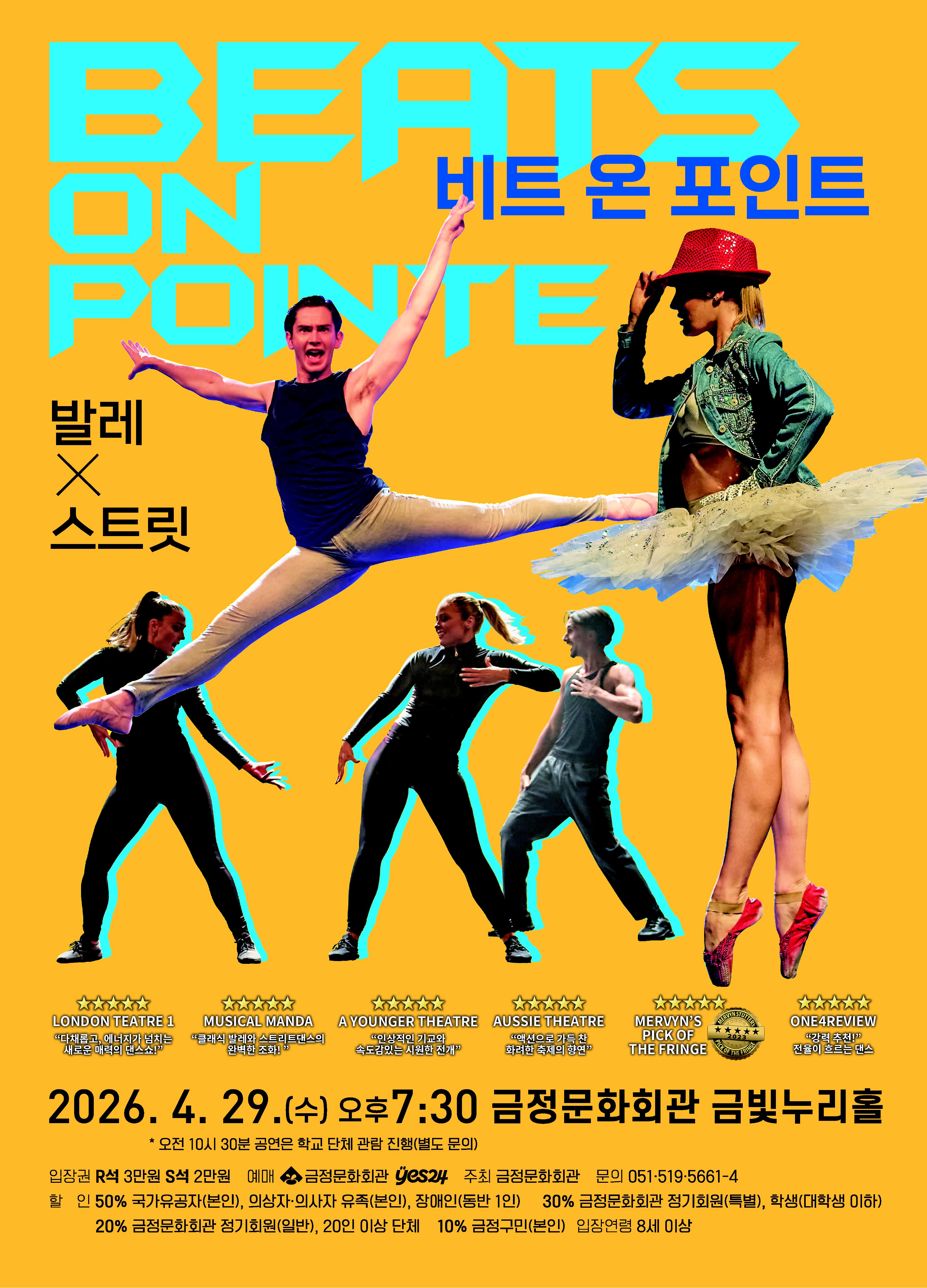 [기획] 발레&스트릿 <비트 온 포인트(Beats on Pointe)> 포스터