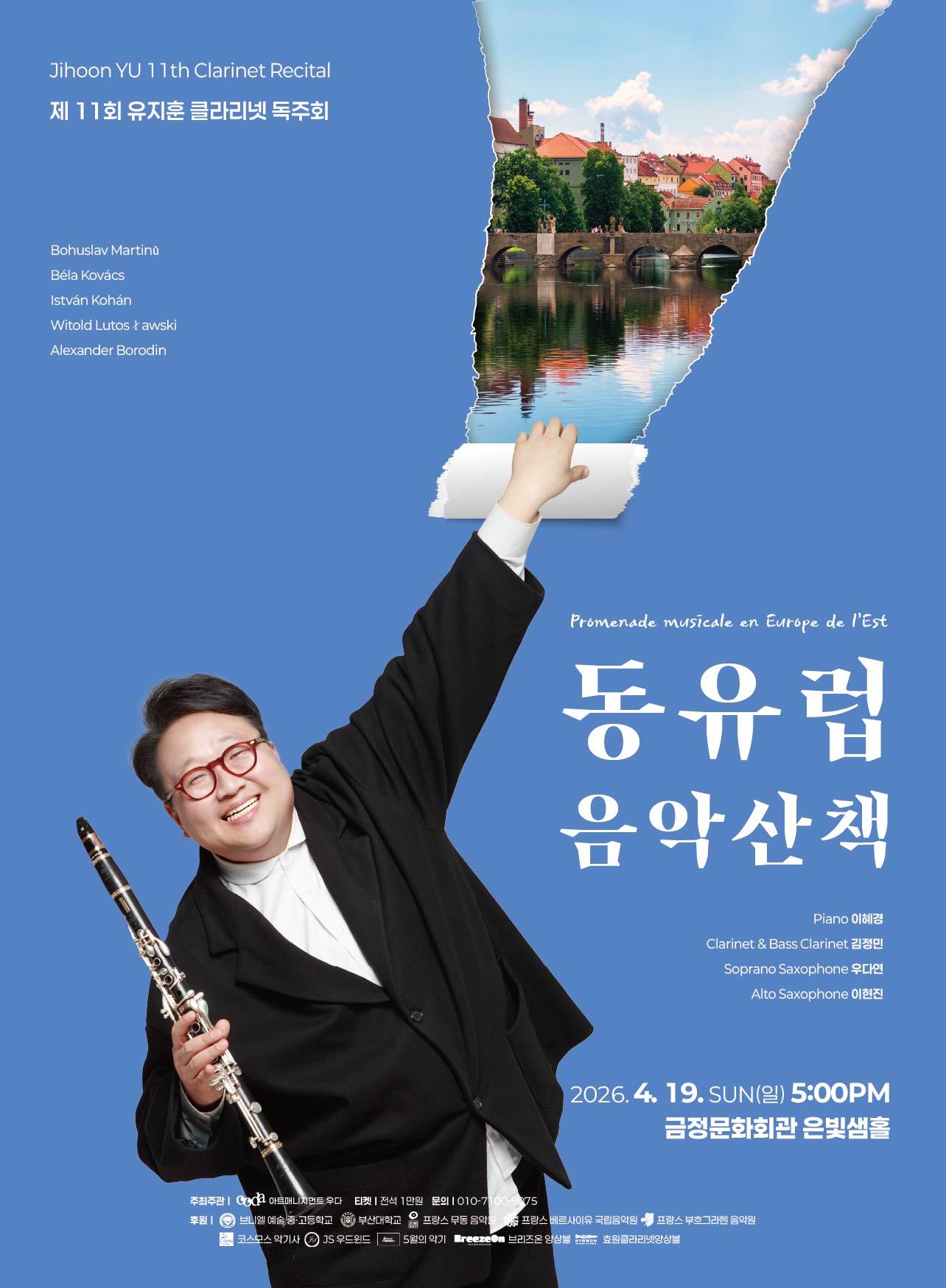 유지훈 제11회 클라리넷 독주회 <동유럽 음악산책> 포스터