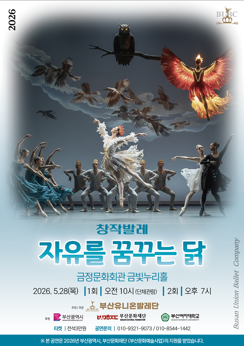 부산유니온발레단 <자유를 꿈꾸는 닭>