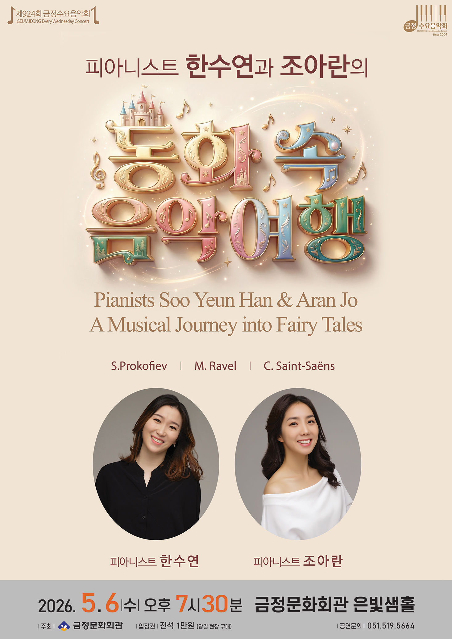 제924회 금정수요음악회 한수연과 조아란의 <동화 속 음악 여행> 포스터