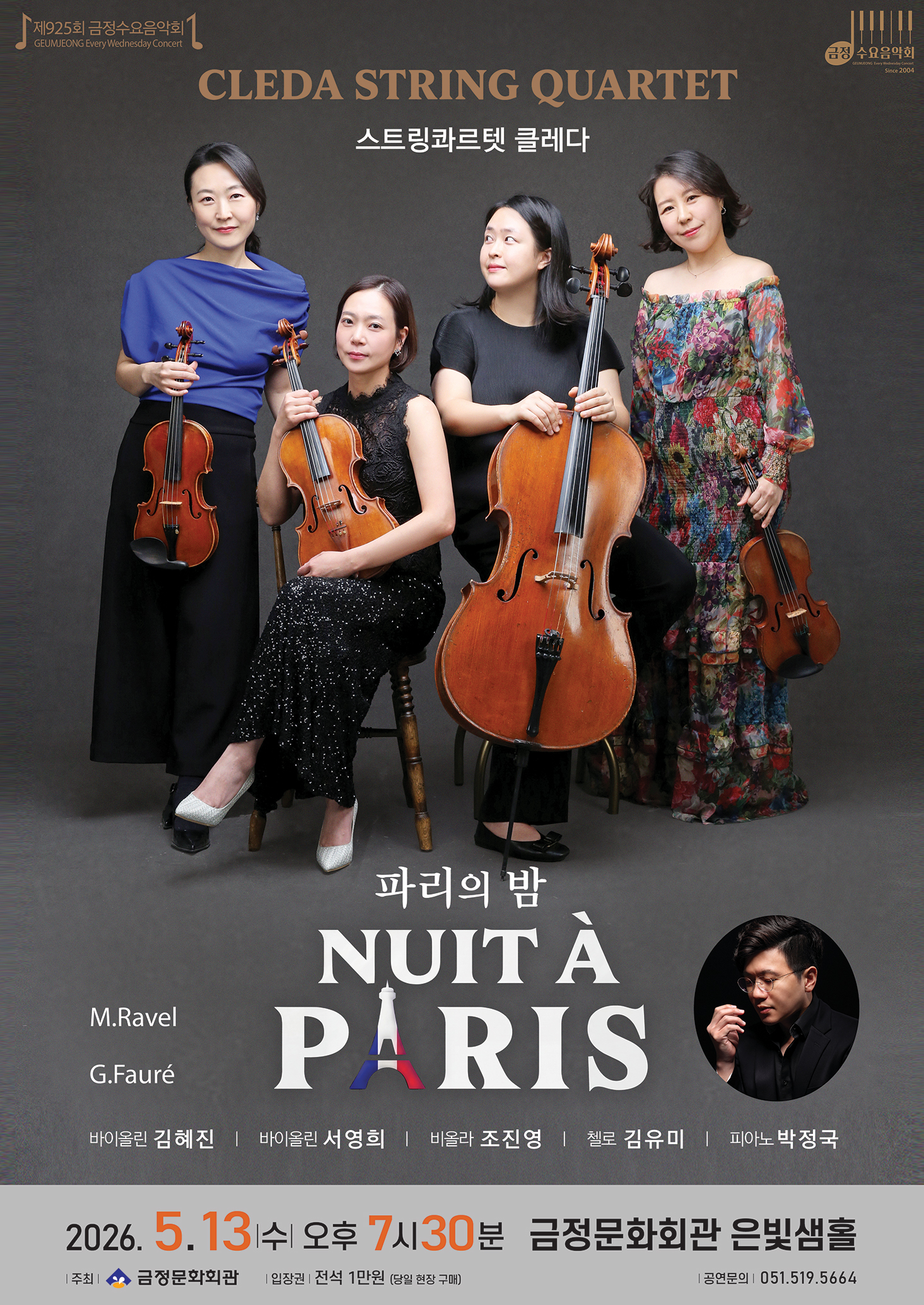 제925회 금정수요음악회 <스트링콰르텟 클레다의 ‘파리의 밤’> 포스터