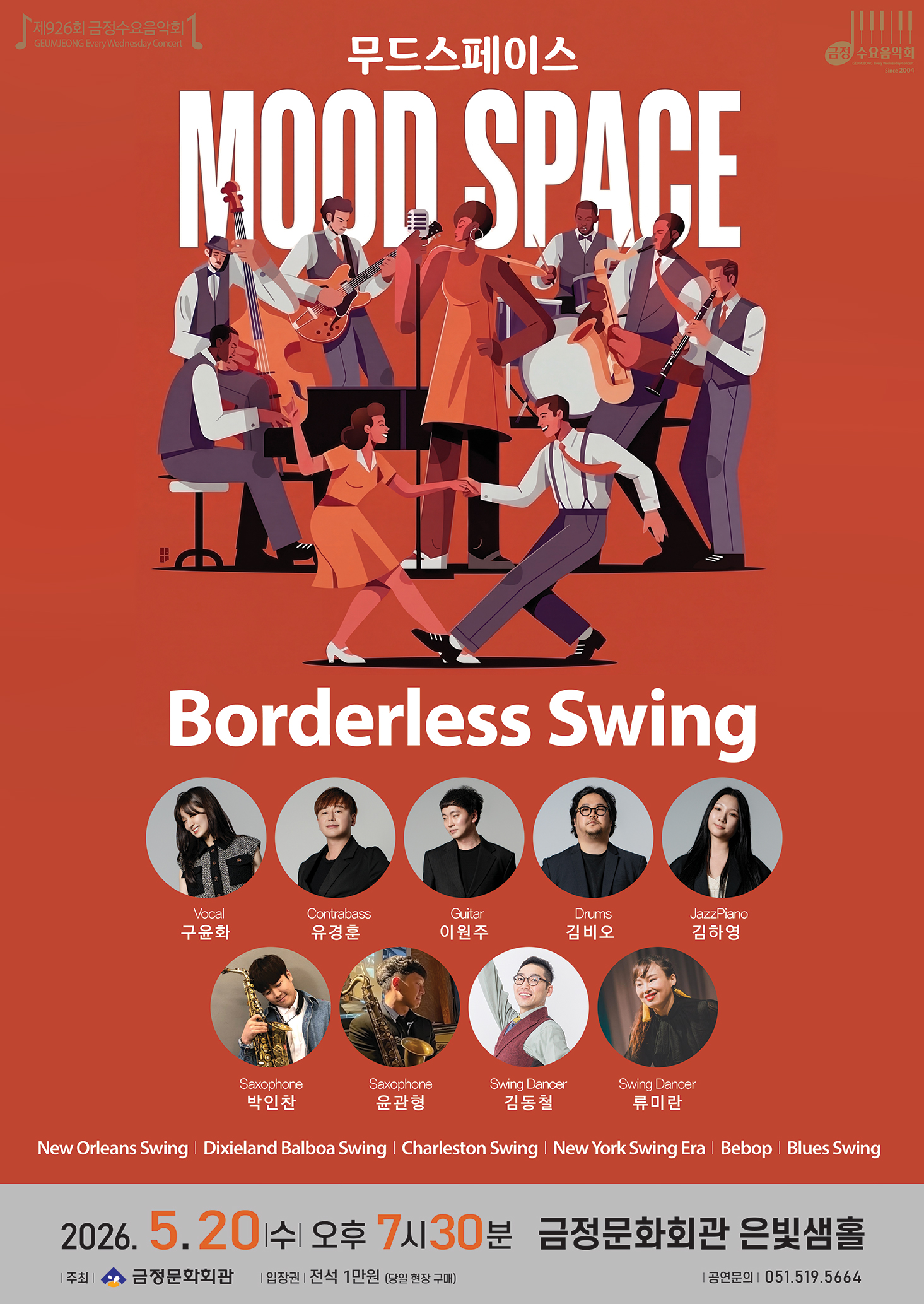 제926회 금정수요음악회 <Borderless Swing>