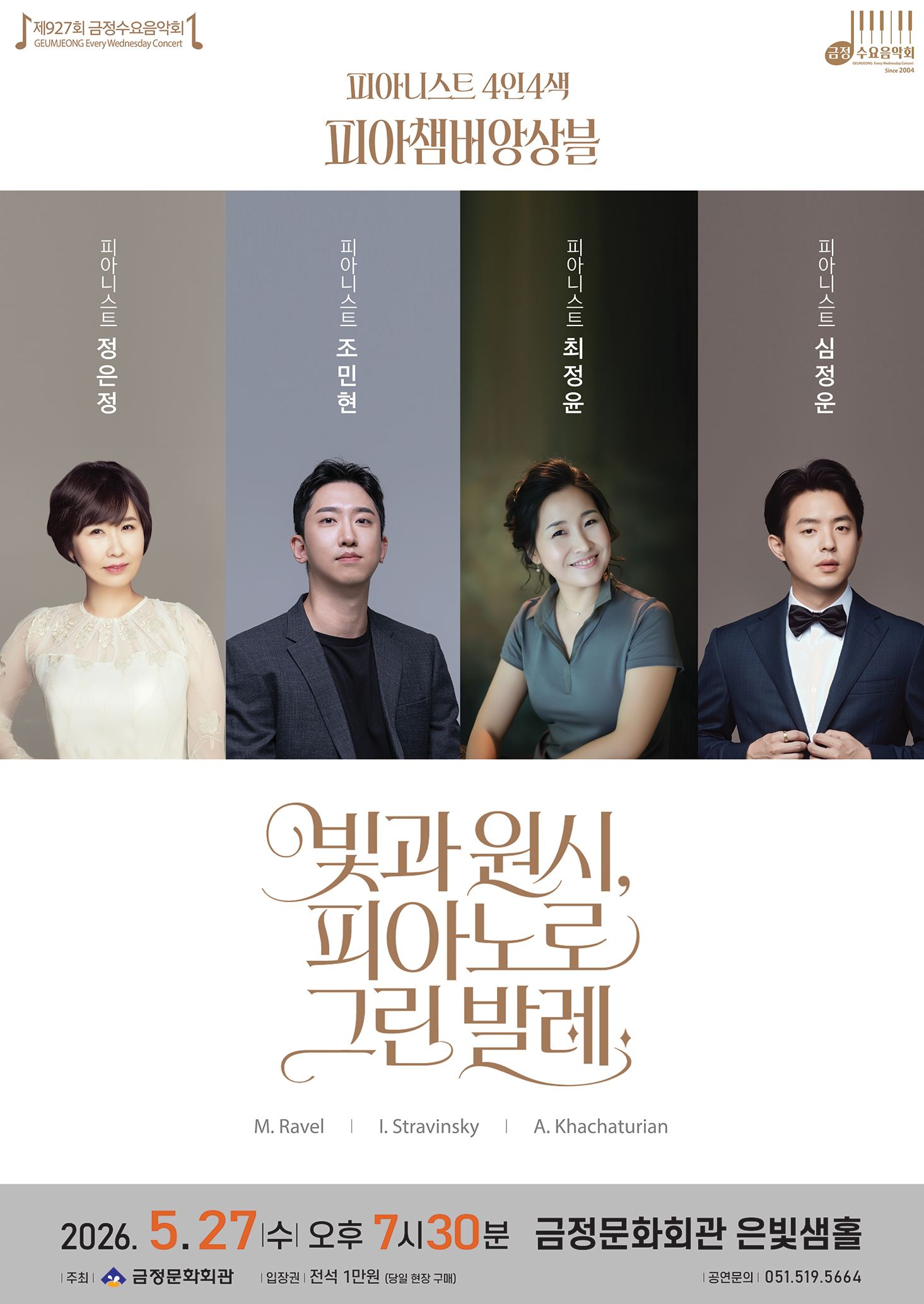 제927회 금정수요음악회 피아니스트 4인4색 - 피아챔버앙상블 <빛과 원시, 피아노로 그린 발레>