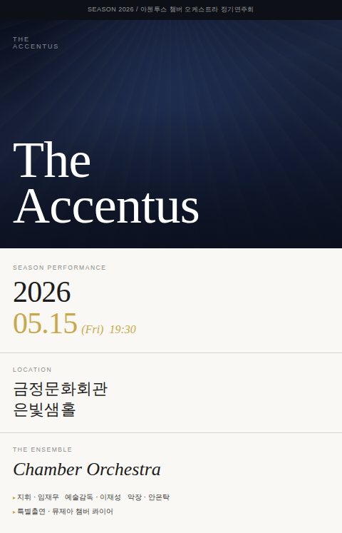 아첸투스 챔버 오케스트라 정기연주회 <The Accentus> 포스터