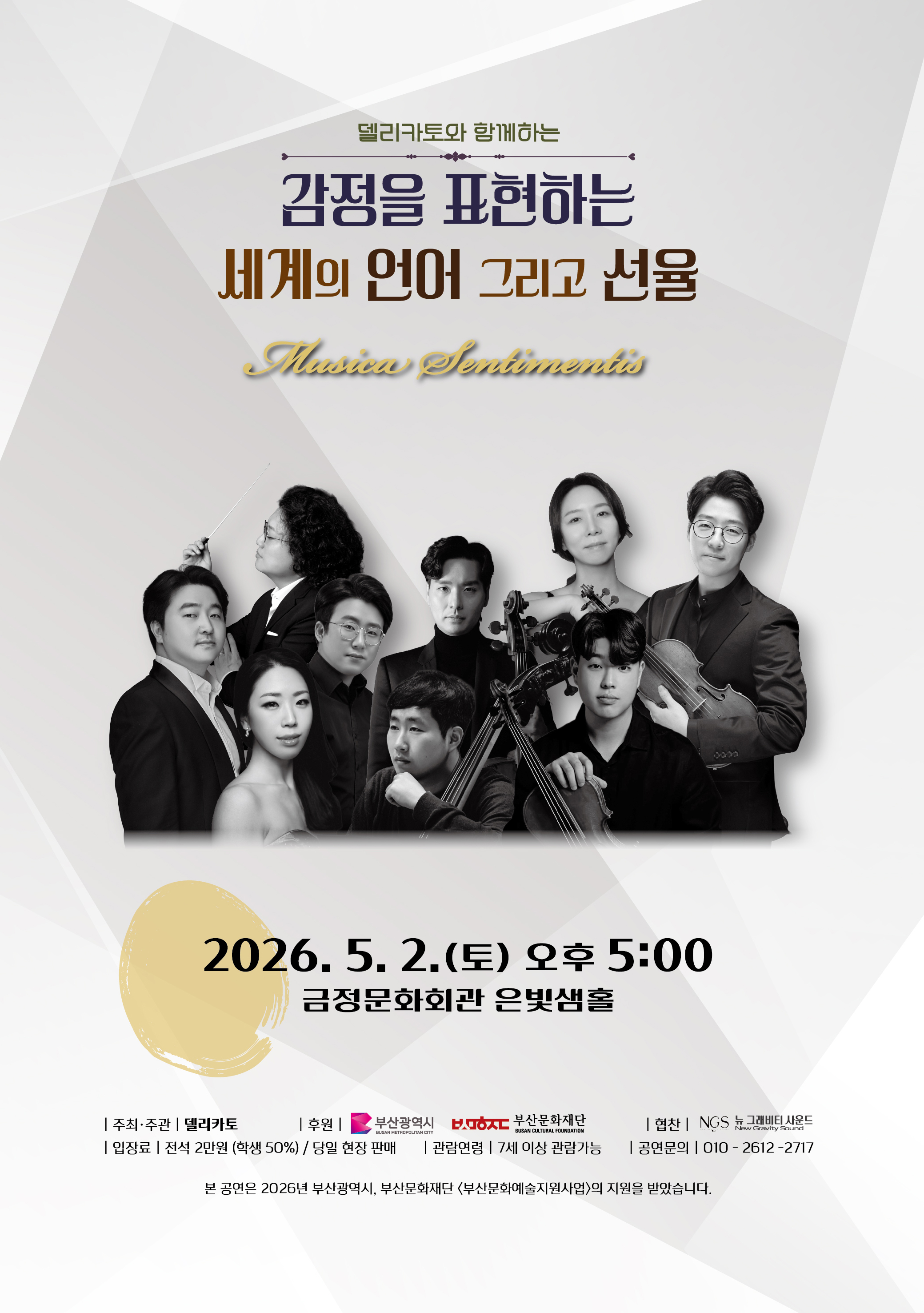 델리카토 <감정을 표현하는 세계의 언어 그리고 세계의 선율 - Musica Sentimentis> 포스터