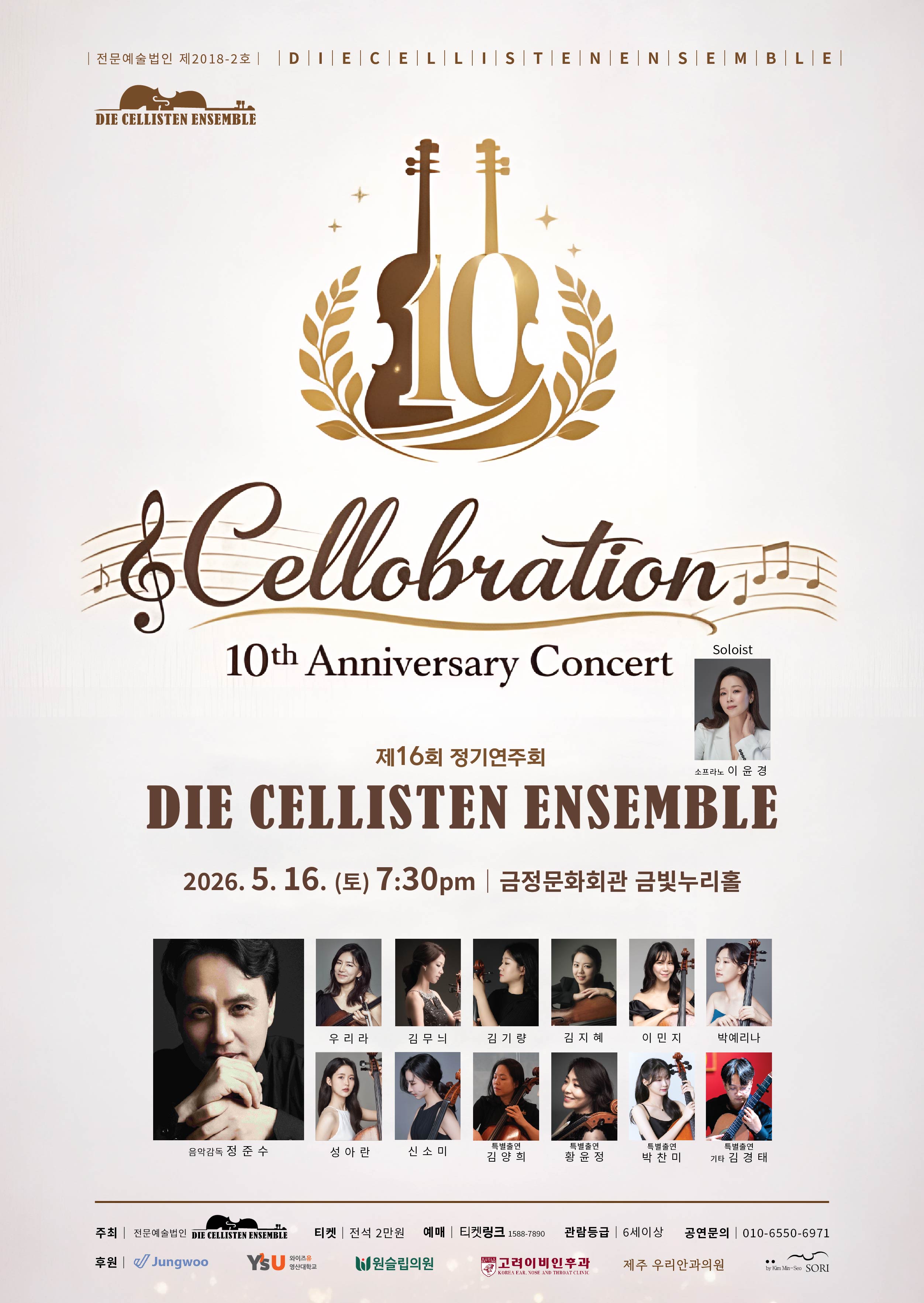 첼리스텐 앙상블 제16회 정기연주회 포스터