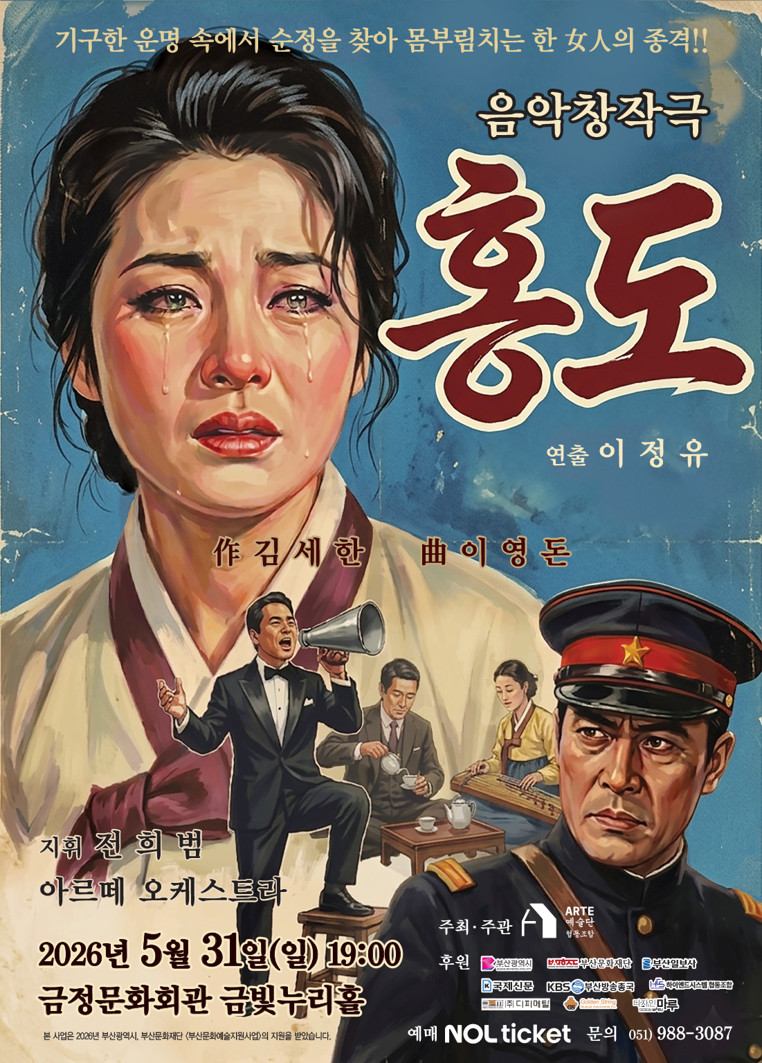 아르떼 예술인 협동조합 정기공연 - 창작음악극 <홍도>