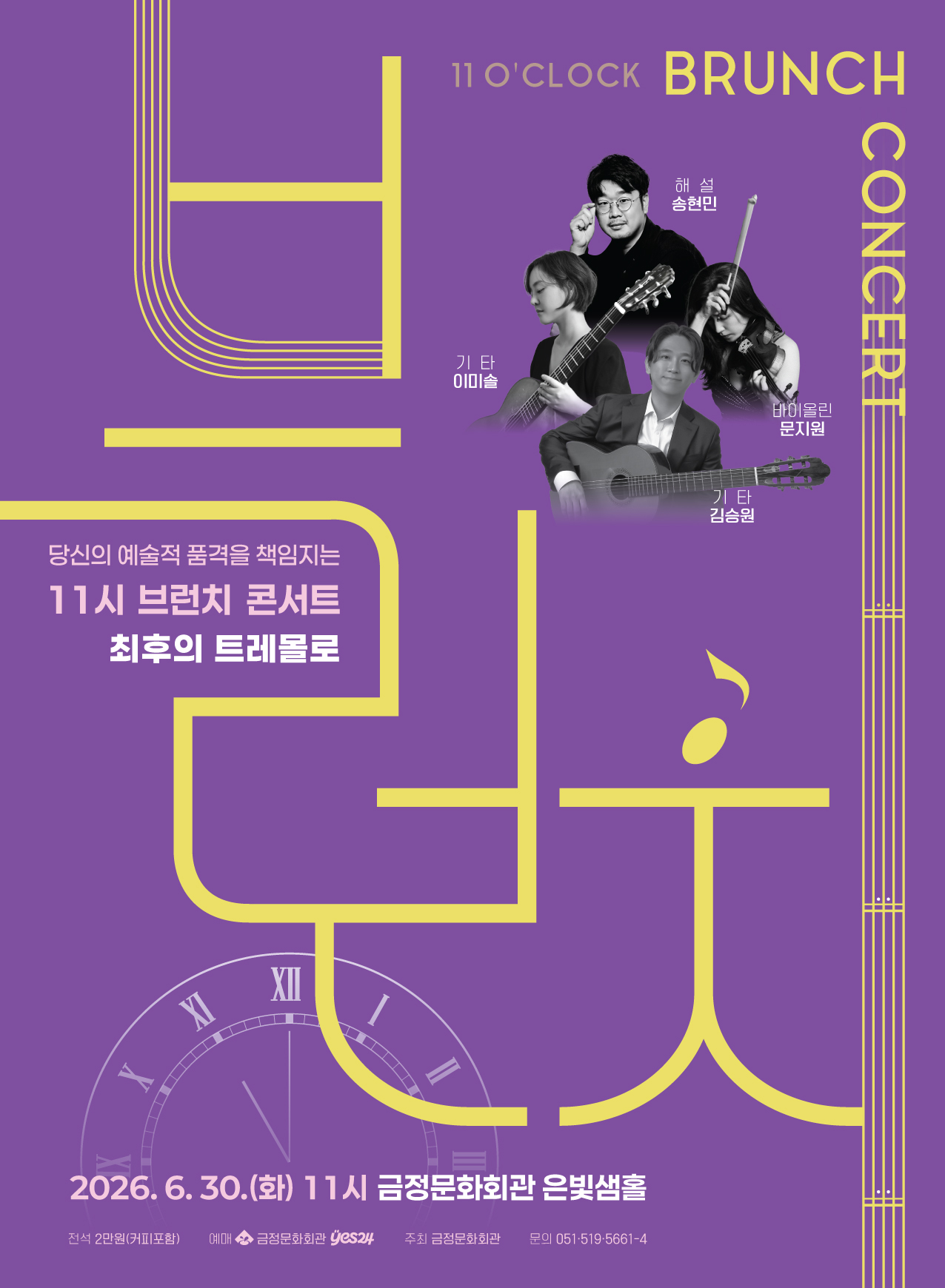 [기획] 11시 브런치 콘서트 <최후의 트레몰로> 4월 24일(금) 오전 10시! 티켓오픈