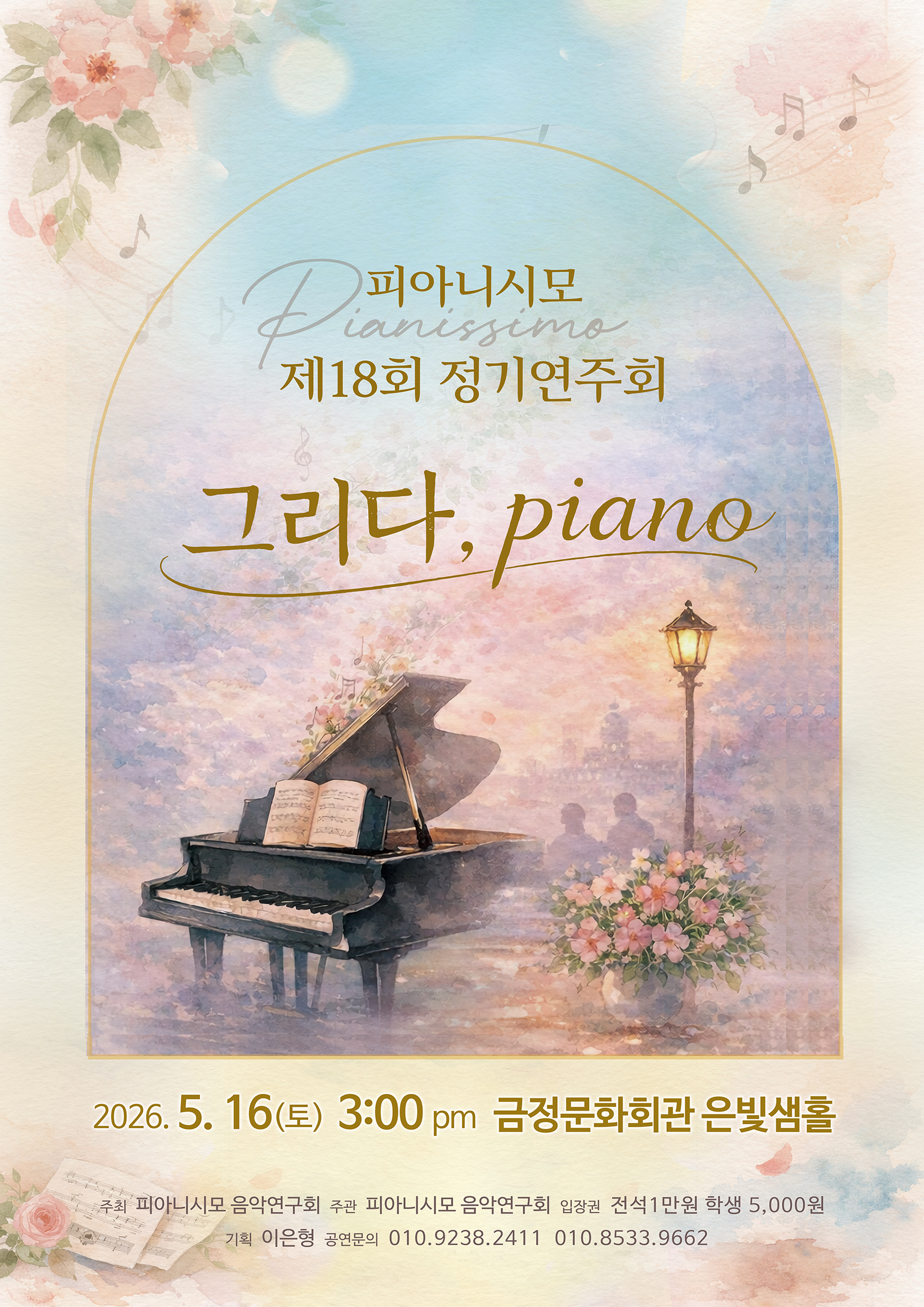피아니시모 제18회 정기연주회 포스터