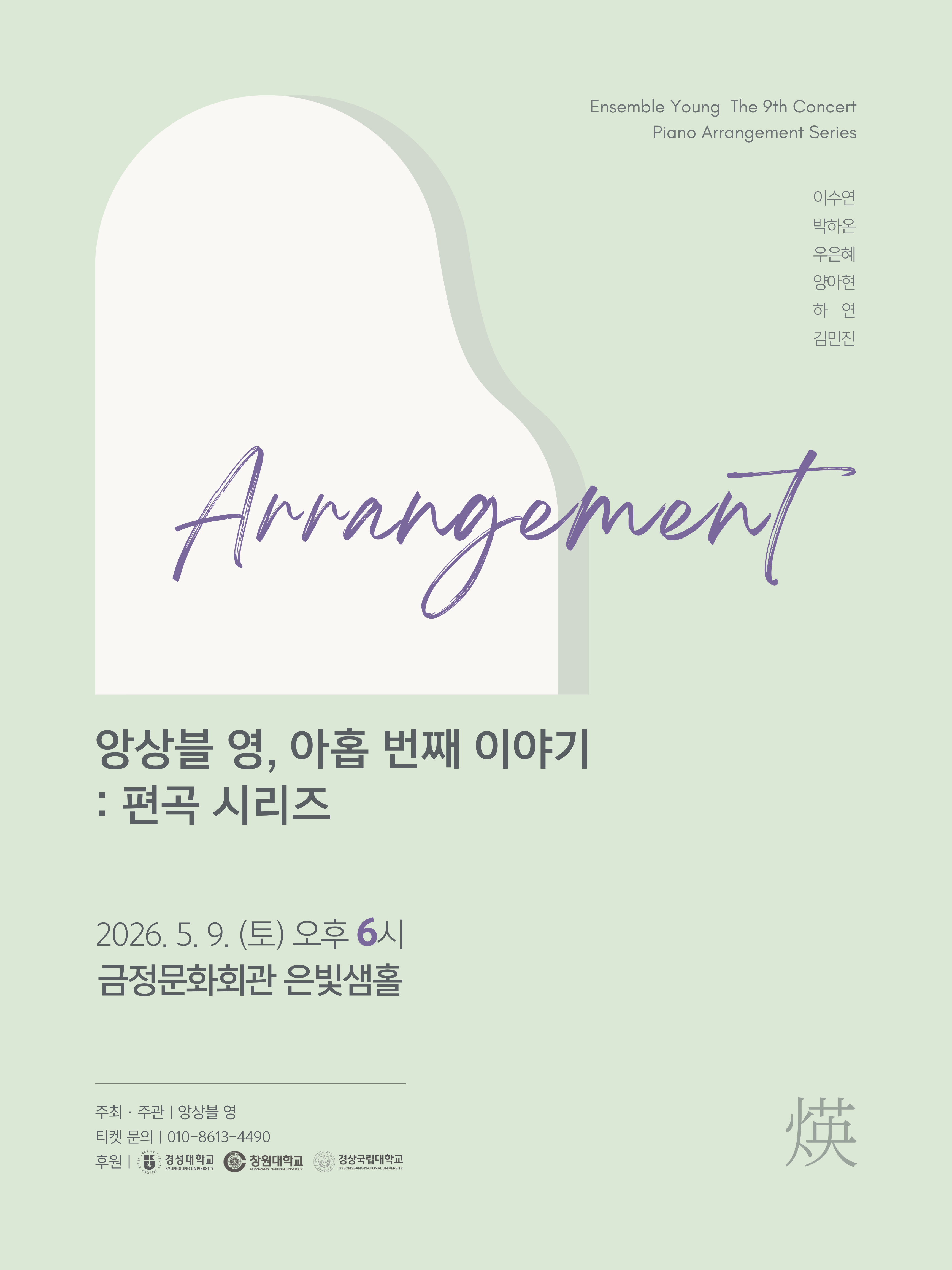 앙상블 영(煐), 아홉 번째 이야기 포스터