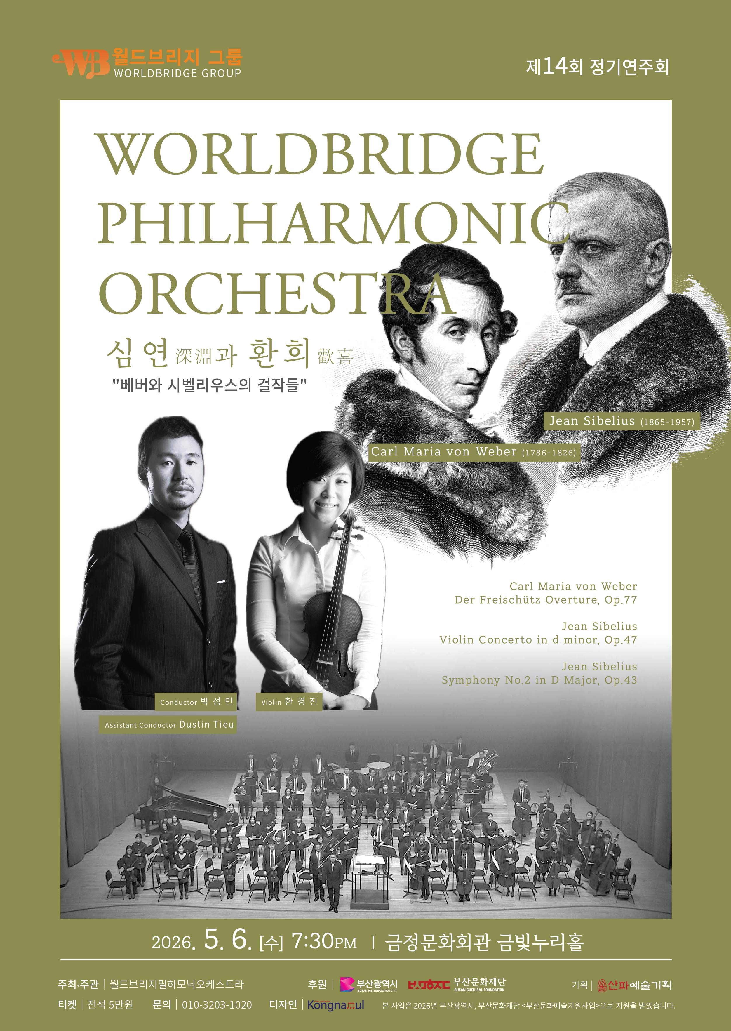 월드브리지필하모닉오케스트라 <심연(深淵)과 환희(歡喜) - 베버와 시벨리우스의 걸작들> 포스터