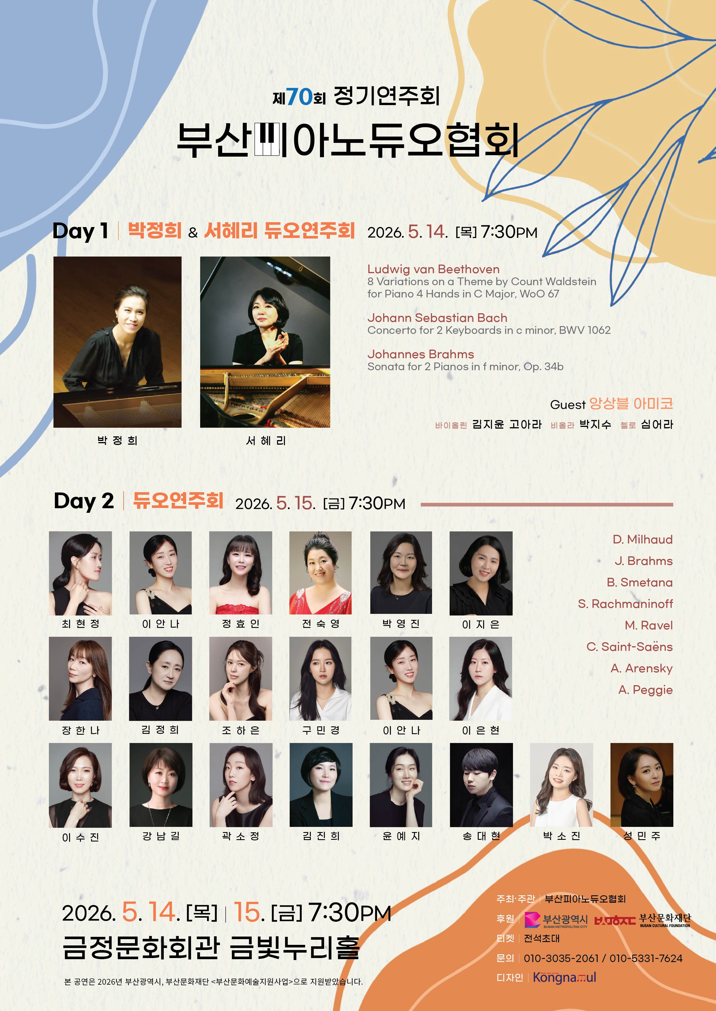 제70회 부산피아노듀오협회 정기연주회 포스터